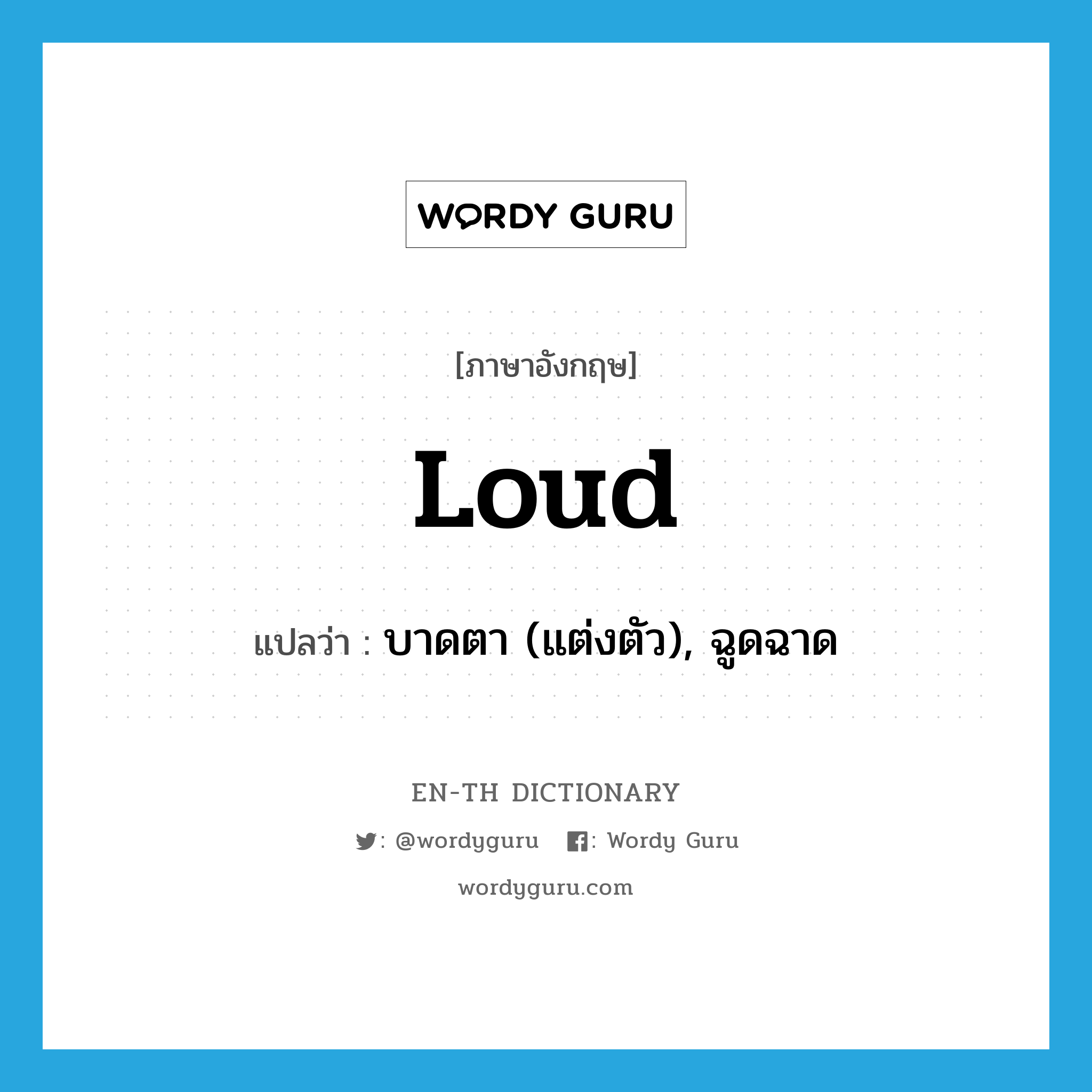 loud แปลว่า?, คำศัพท์ภาษาอังกฤษ loud แปลว่า บาดตา (แต่งตัว), ฉูดฉาด ประเภท ADJ หมวด ADJ