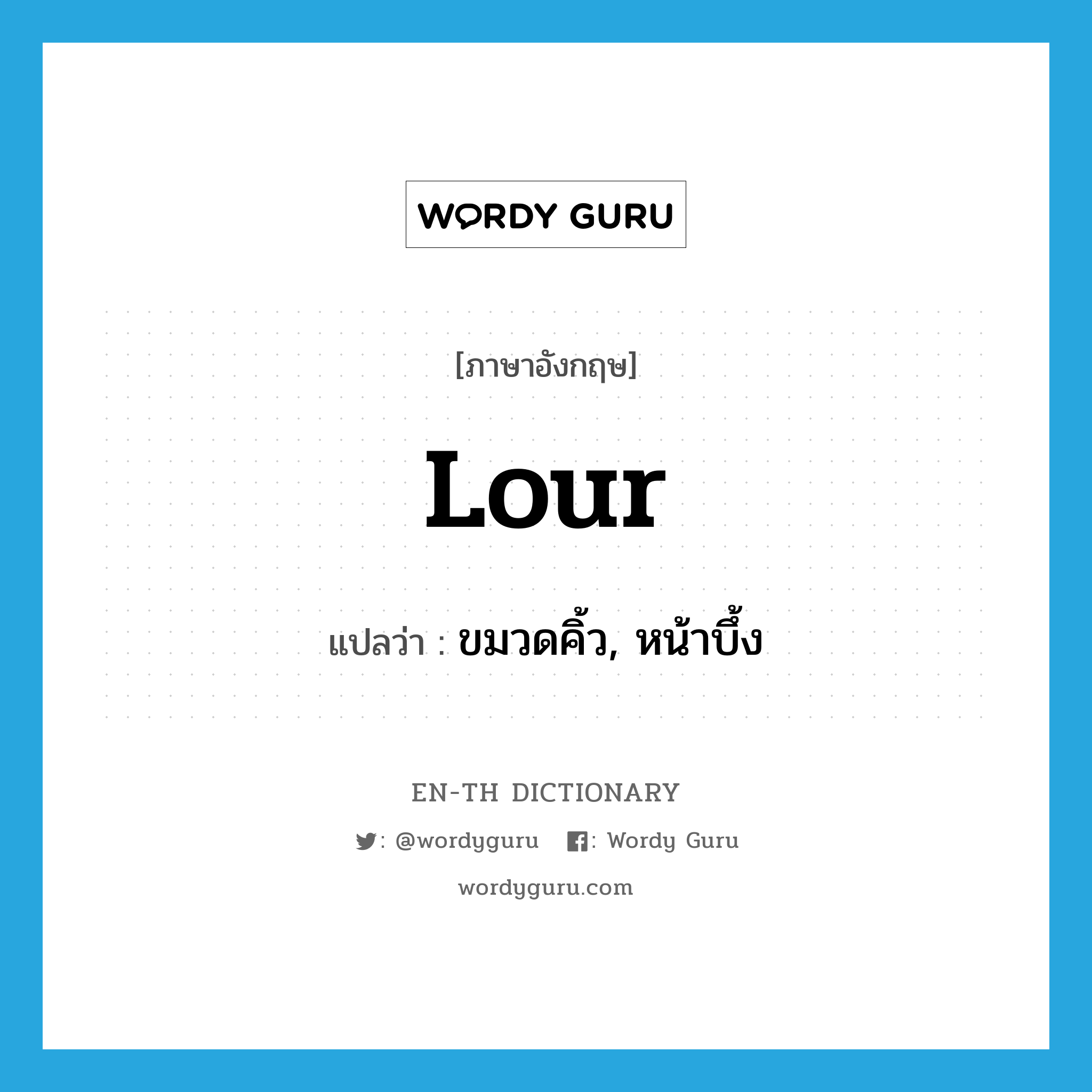 lour แปลว่า?, คำศัพท์ภาษาอังกฤษ lour แปลว่า ขมวดคิ้ว, หน้าบึ้ง ประเภท VI หมวด VI