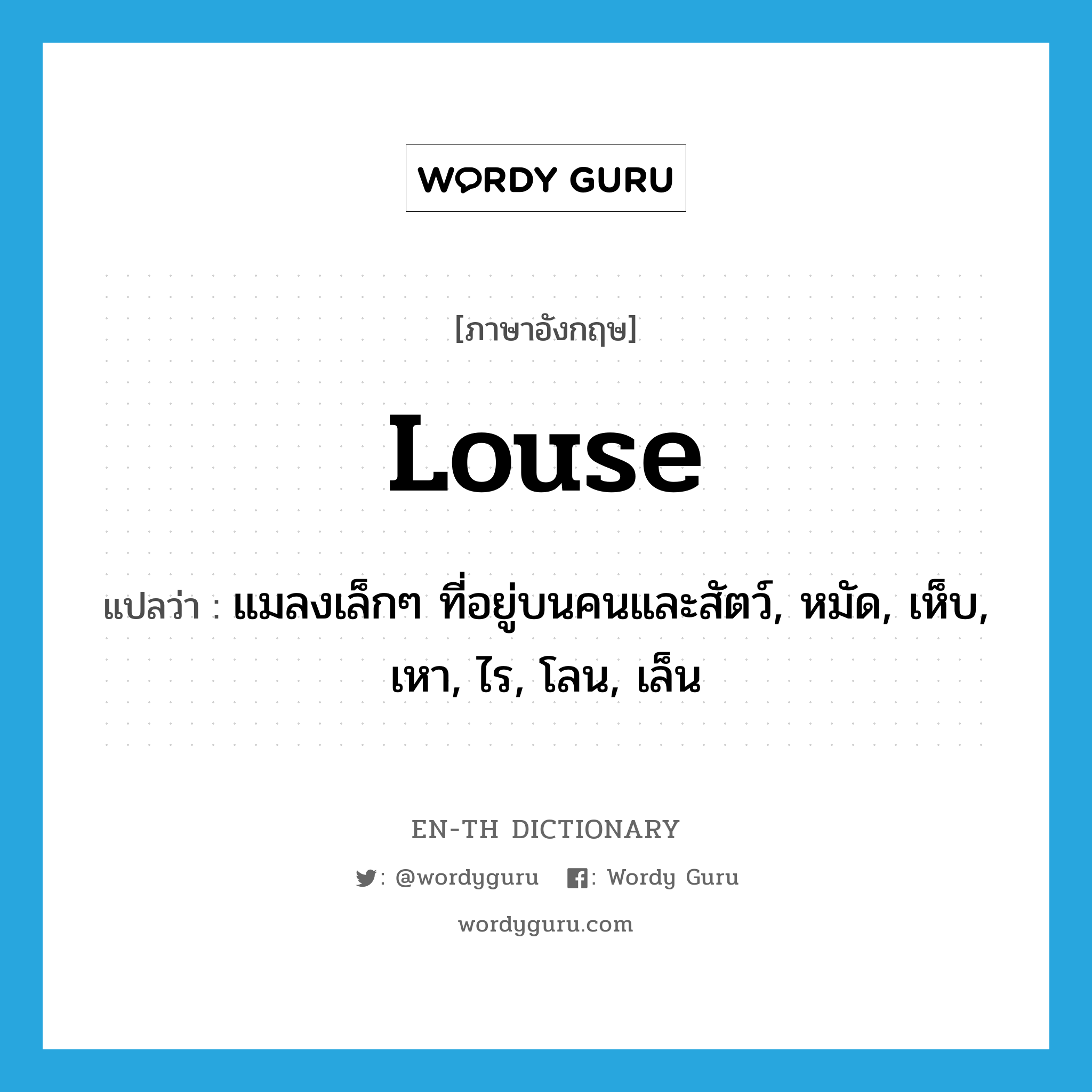 louse แปลว่า?, คำศัพท์ภาษาอังกฤษ louse แปลว่า แมลงเล็กๆ ที่อยู่บนคนและสัตว์, หมัด, เห็บ, เหา, ไร, โลน, เล็น ประเภท N หมวด N