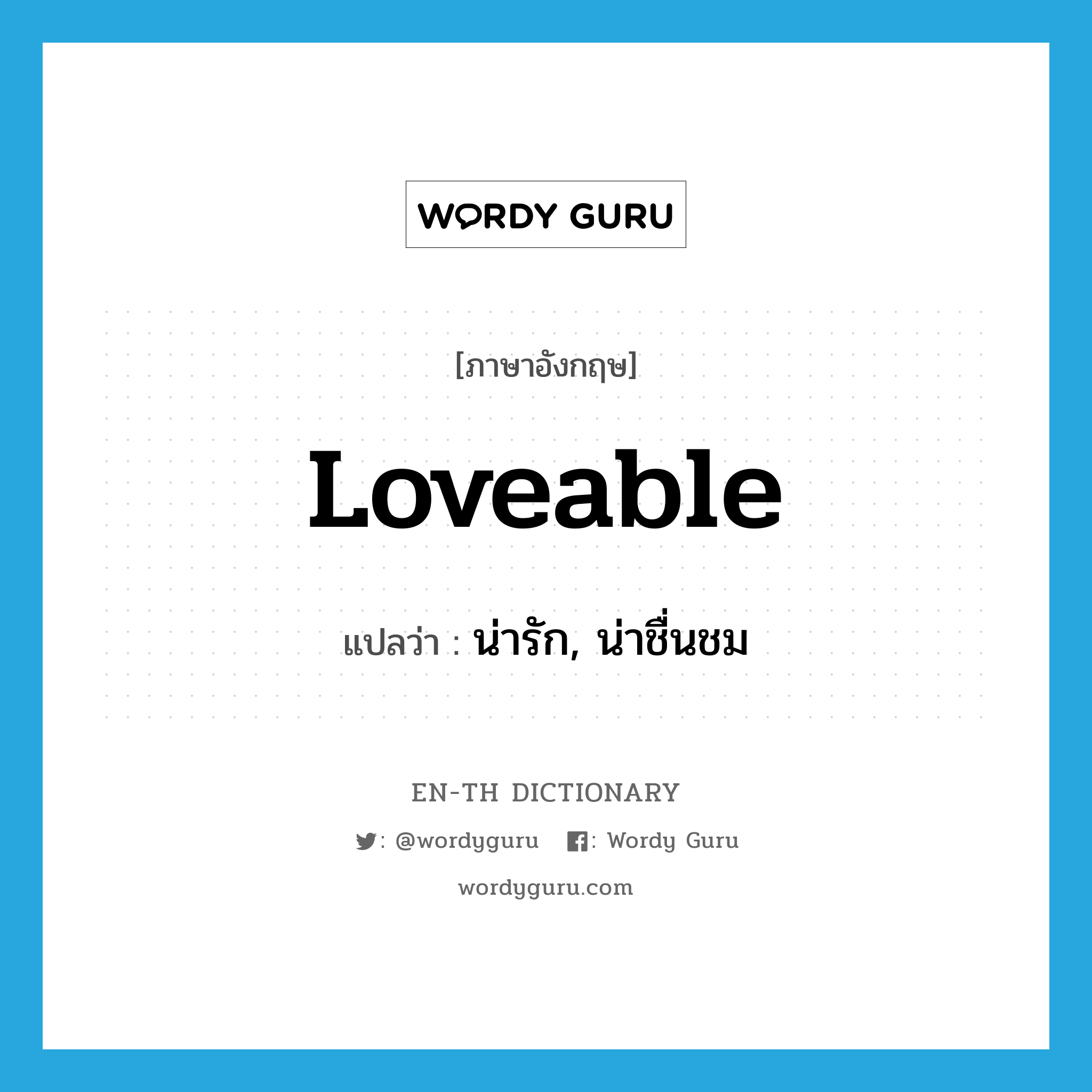 loveable แปลว่า?, คำศัพท์ภาษาอังกฤษ loveable แปลว่า น่ารัก, น่าชื่นชม ประเภท ADJ หมวด ADJ