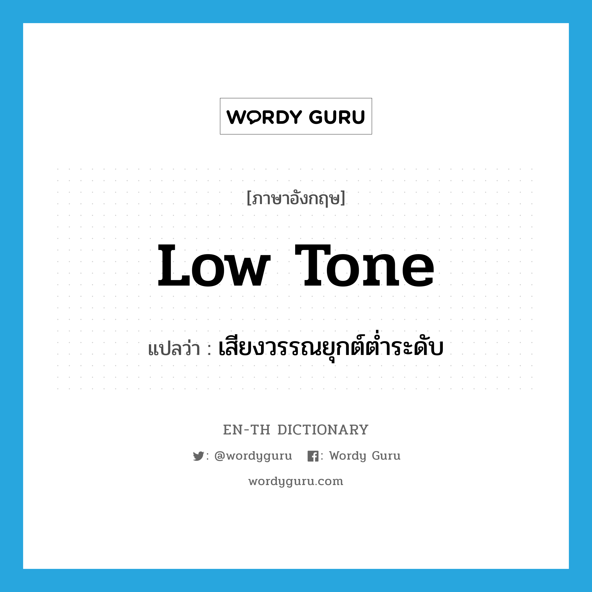 low tone แปลว่า?, คำศัพท์ภาษาอังกฤษ low tone แปลว่า เสียงวรรณยุกต์ต่ำระดับ ประเภท N หมวด N