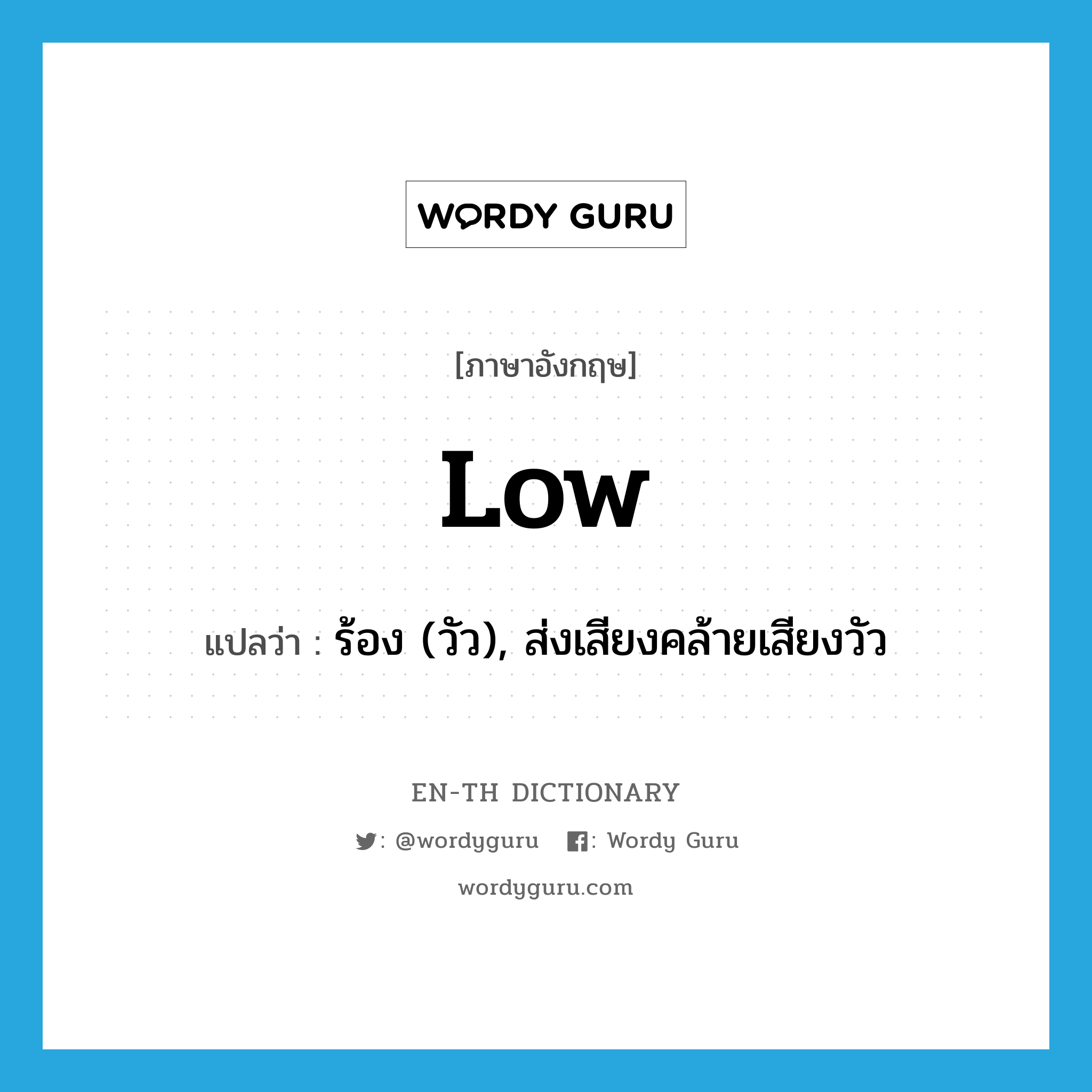 low แปลว่า?, คำศัพท์ภาษาอังกฤษ low แปลว่า ร้อง (วัว), ส่งเสียงคล้ายเสียงวัว ประเภท VI หมวด VI