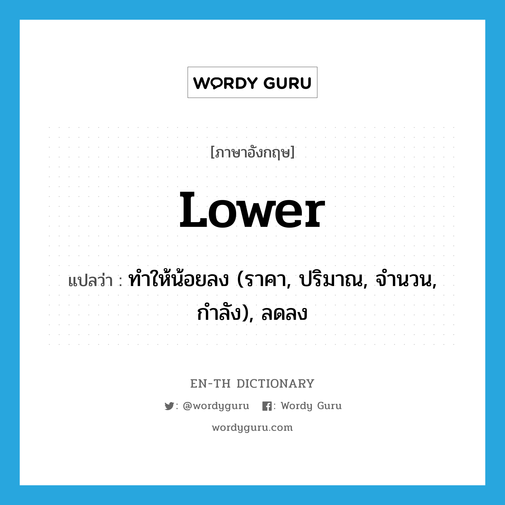 lower แปลว่า?, คำศัพท์ภาษาอังกฤษ lower แปลว่า ทำให้น้อยลง (ราคา, ปริมาณ, จำนวน, กำลัง), ลดลง ประเภท VT หมวด VT