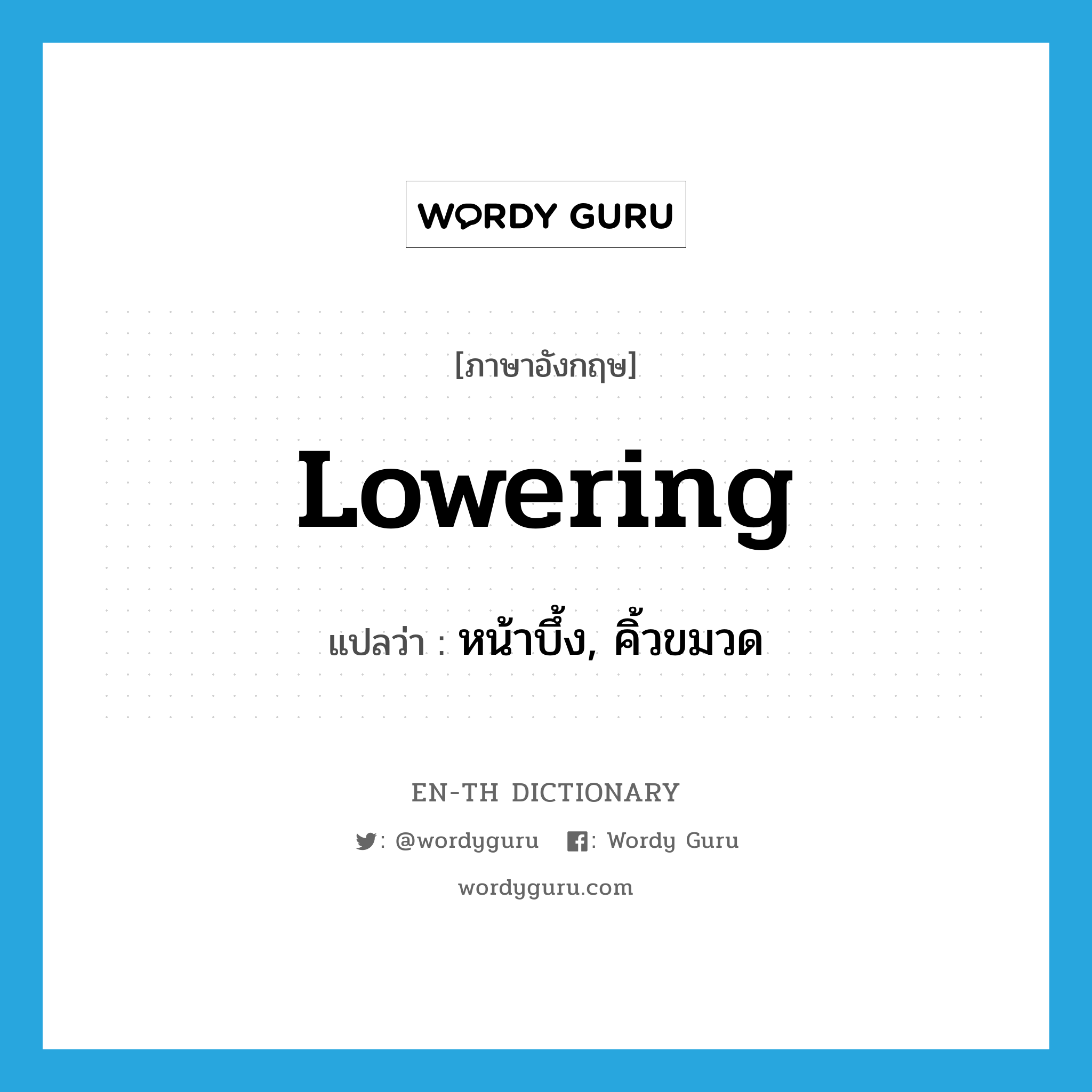 lowering แปลว่า?, คำศัพท์ภาษาอังกฤษ lowering แปลว่า หน้าบึ้ง, คิ้วขมวด ประเภท ADJ หมวด ADJ