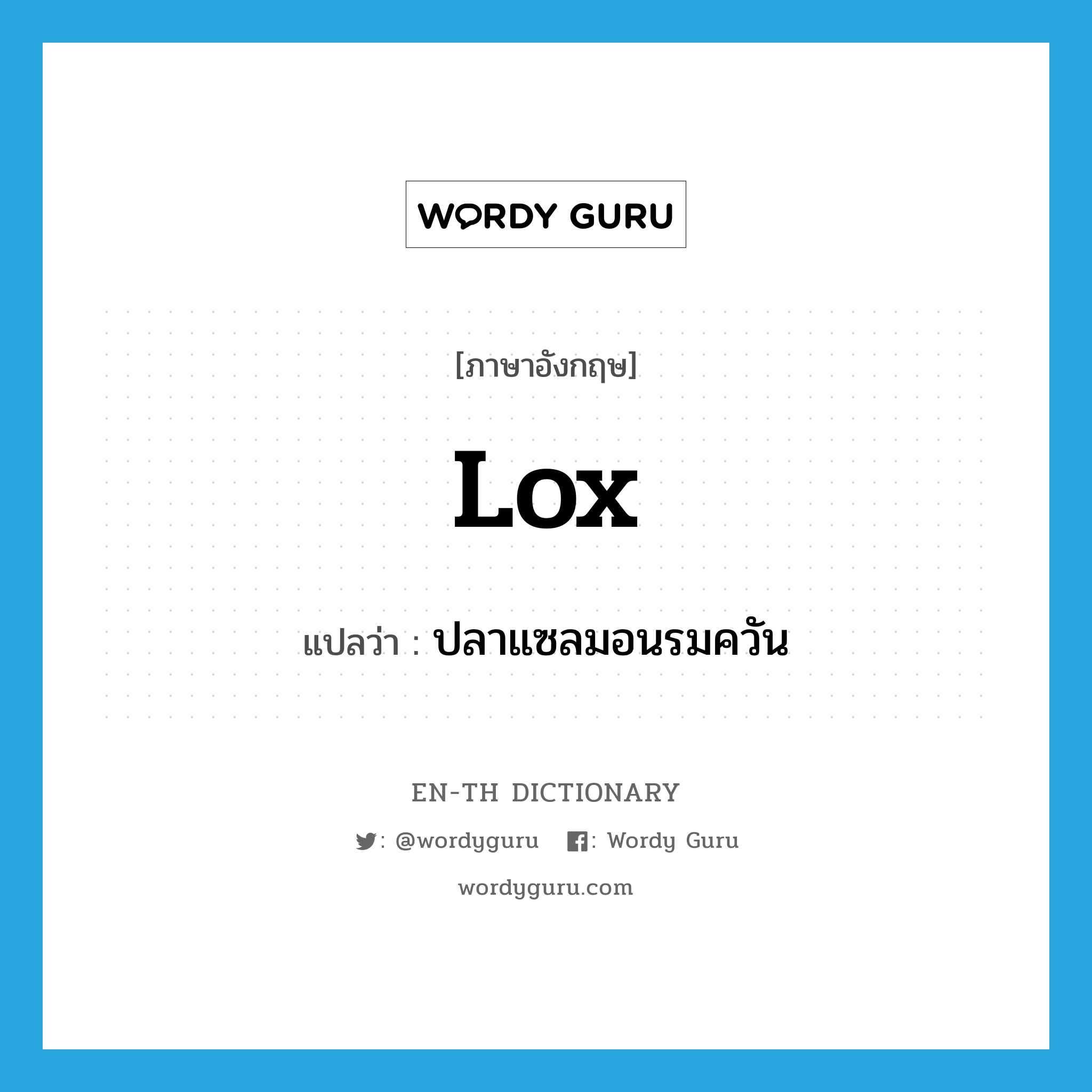 lox แปลว่า?, คำศัพท์ภาษาอังกฤษ lox แปลว่า ปลาแซลมอนรมควัน ประเภท N หมวด N