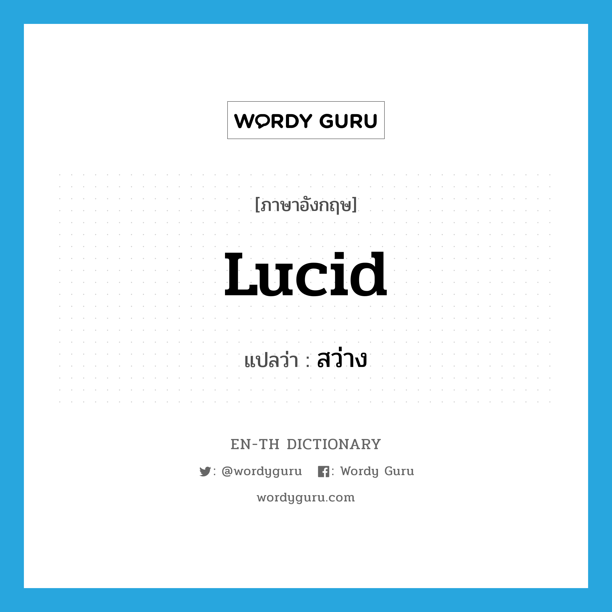 lucid แปลว่า?, คำศัพท์ภาษาอังกฤษ lucid แปลว่า สว่าง ประเภท ADJ หมวด ADJ