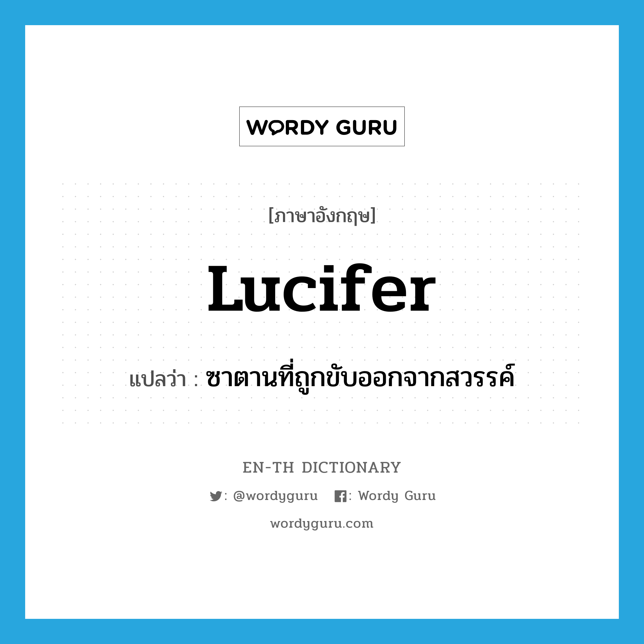 Lucifer แปลว่า?, คำศัพท์ภาษาอังกฤษ Lucifer แปลว่า ซาตานที่ถูกขับออกจากสวรรค์ ประเภท N หมวด N