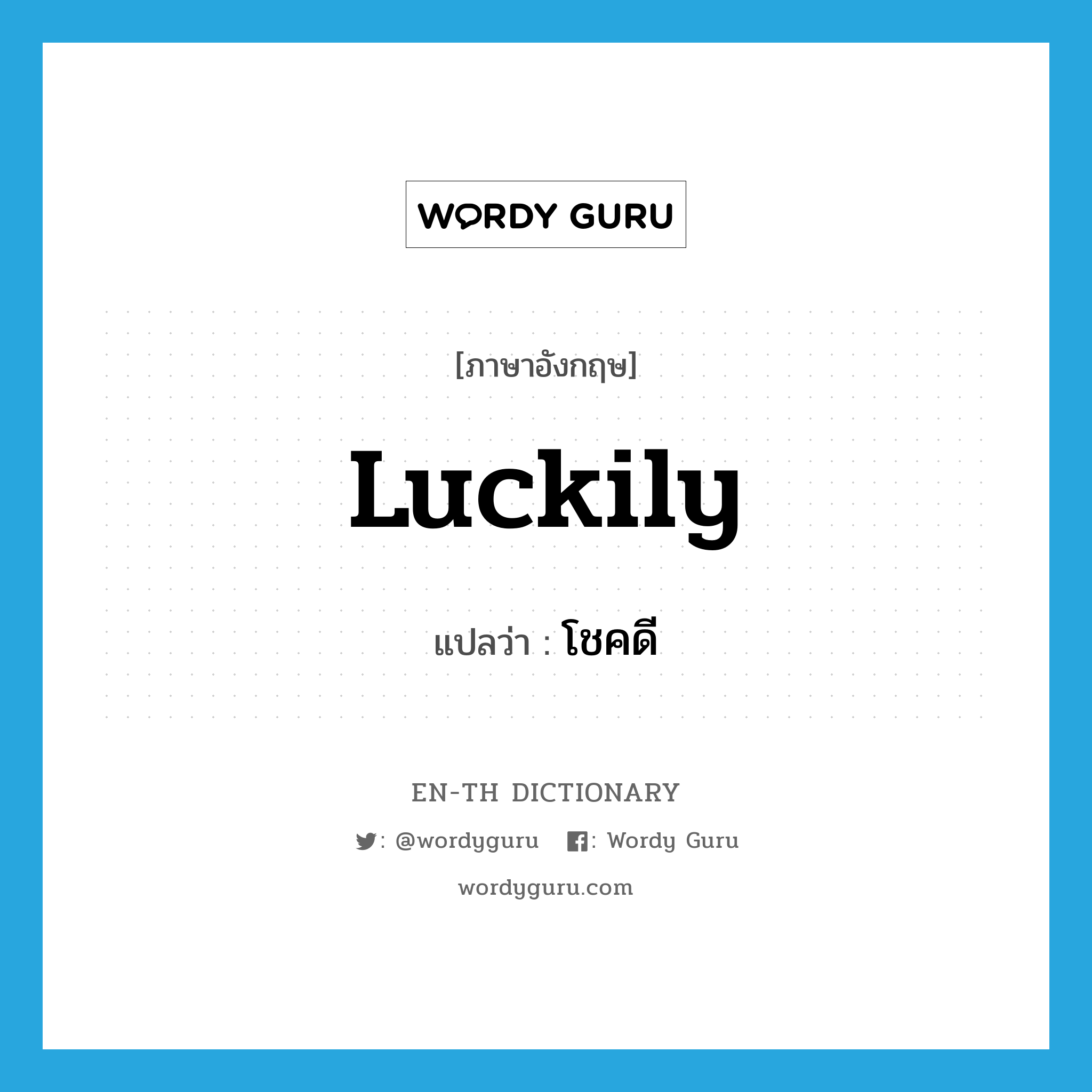 luckily แปลว่า?, คำศัพท์ภาษาอังกฤษ luckily แปลว่า โชคดี ประเภท ADV หมวด ADV