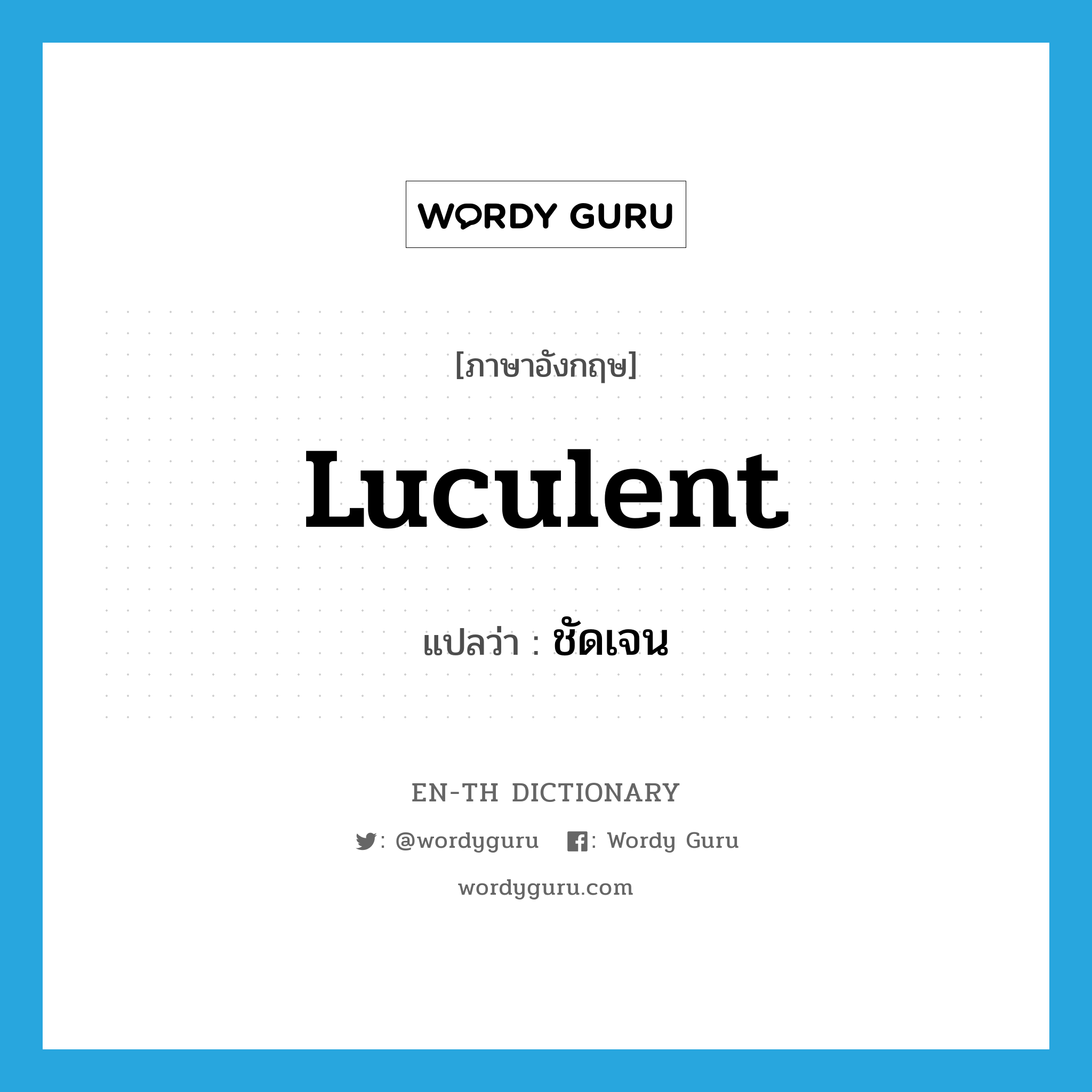 luculent แปลว่า?, คำศัพท์ภาษาอังกฤษ luculent แปลว่า ชัดเจน ประเภท ADJ หมวด ADJ