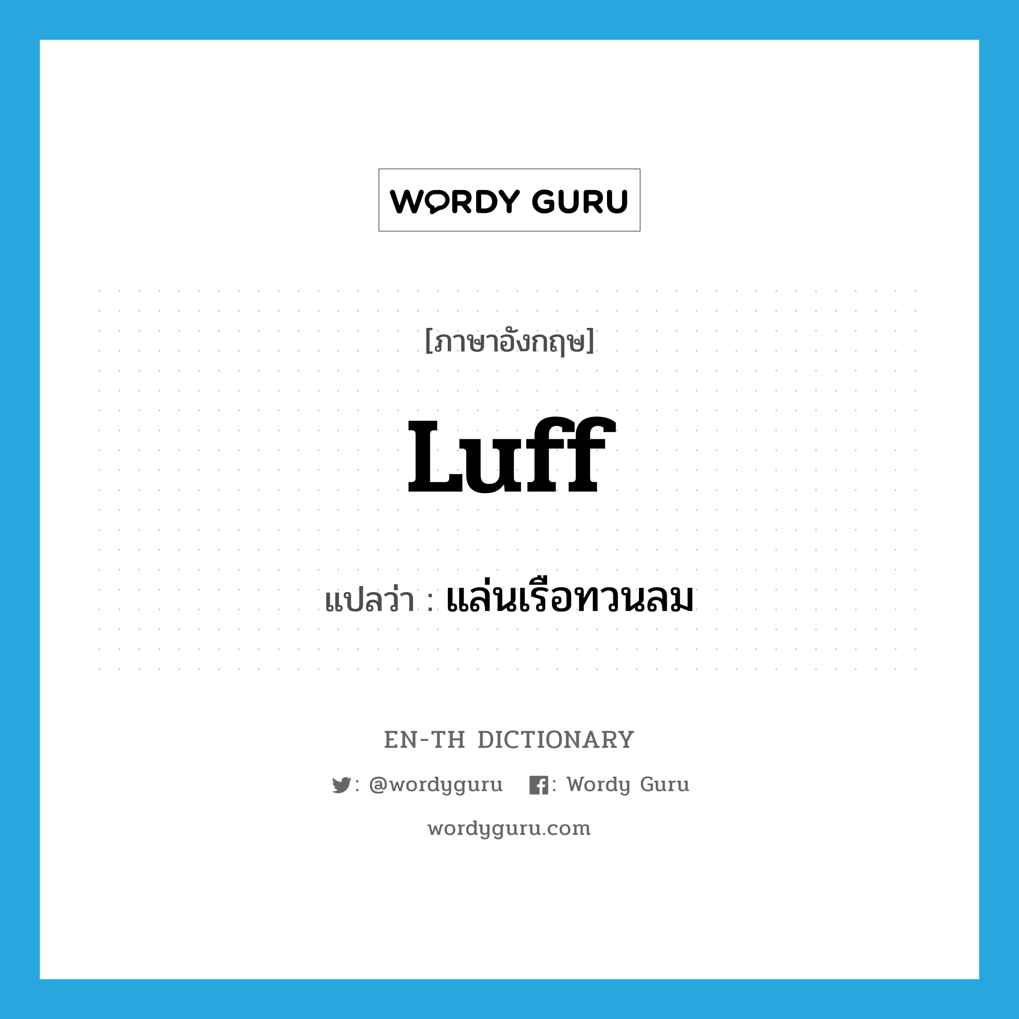 luff แปลว่า?, คำศัพท์ภาษาอังกฤษ luff แปลว่า แล่นเรือทวนลม ประเภท VI หมวด VI