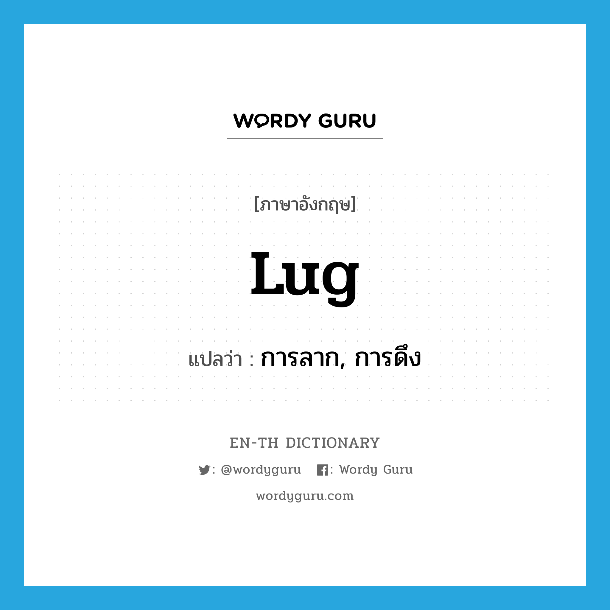 lug แปลว่า?, คำศัพท์ภาษาอังกฤษ lug แปลว่า การลาก, การดึง ประเภท N หมวด N