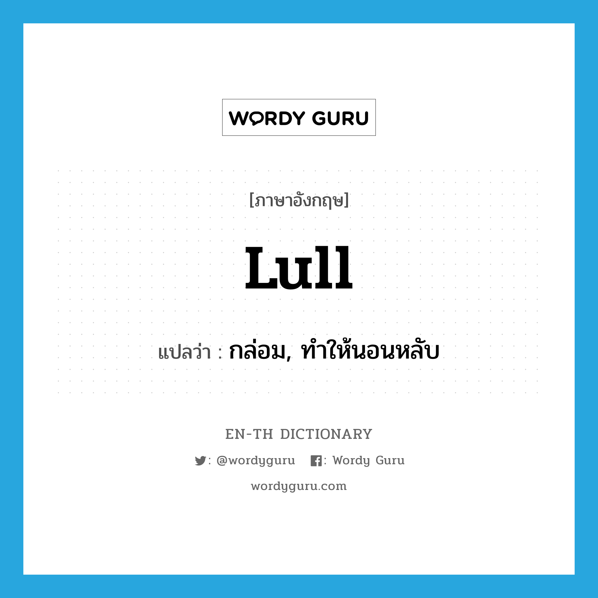 lull แปลว่า?, คำศัพท์ภาษาอังกฤษ lull แปลว่า กล่อม, ทำให้นอนหลับ ประเภท VT หมวด VT