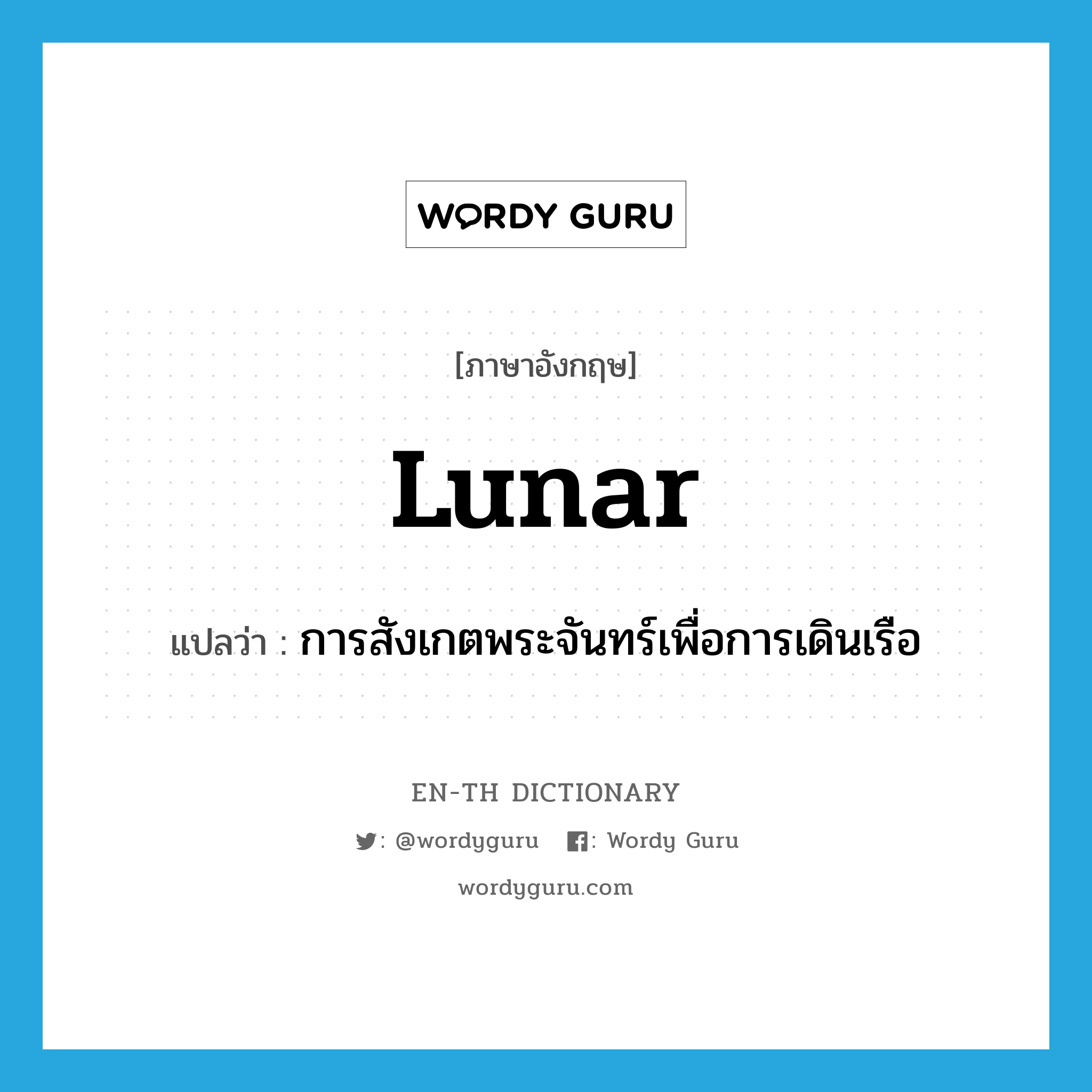 lunar แปลว่า?, คำศัพท์ภาษาอังกฤษ lunar แปลว่า การสังเกตพระจันทร์เพื่อการเดินเรือ ประเภท N หมวด N