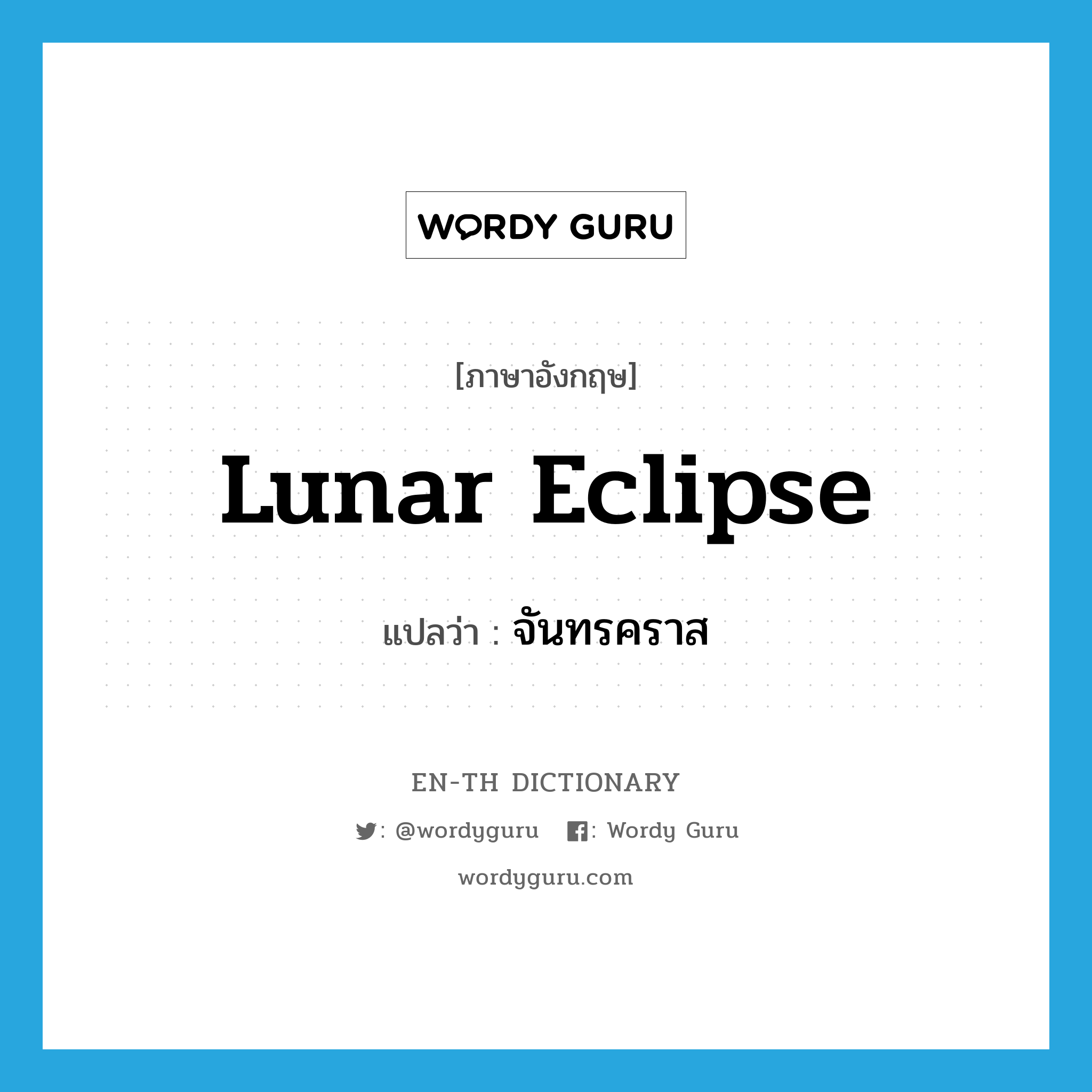 lunar eclipse แปลว่า?, คำศัพท์ภาษาอังกฤษ lunar eclipse แปลว่า จันทรคราส ประเภท N หมวด N