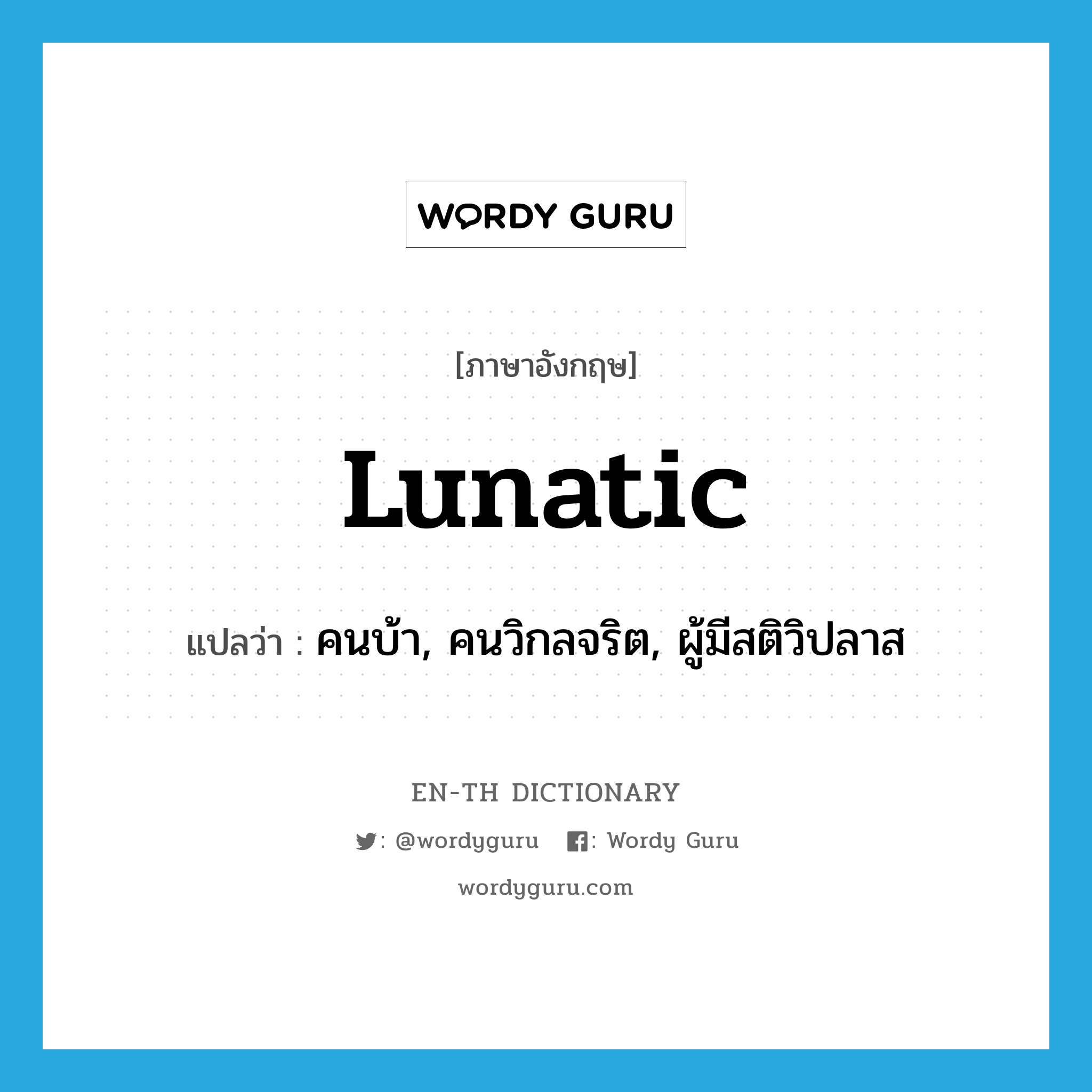 lunatic แปลว่า?, คำศัพท์ภาษาอังกฤษ lunatic แปลว่า คนบ้า, คนวิกลจริต, ผู้มีสติวิปลาส ประเภท N หมวด N