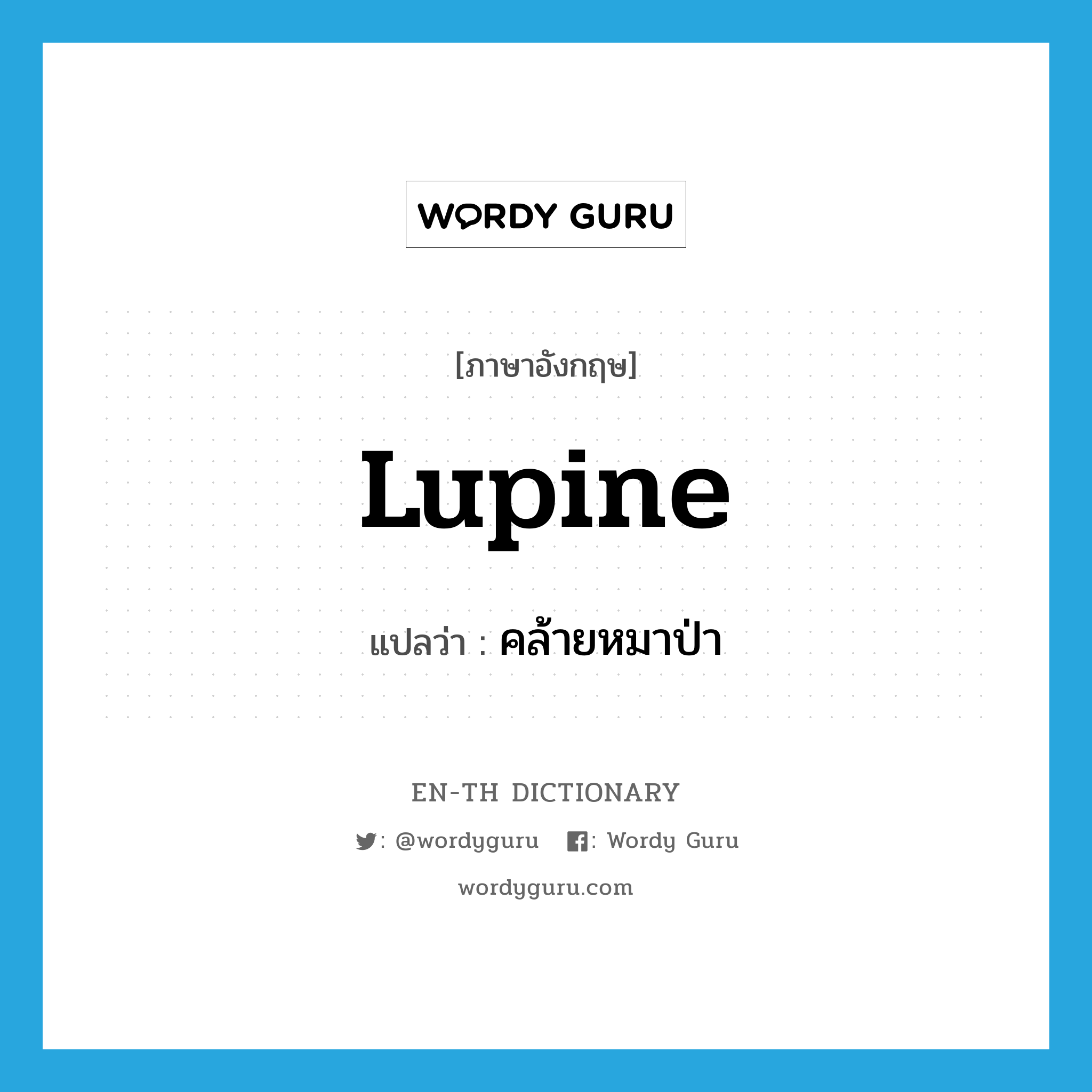 lupine แปลว่า?, คำศัพท์ภาษาอังกฤษ lupine แปลว่า คล้ายหมาป่า ประเภท ADJ หมวด ADJ