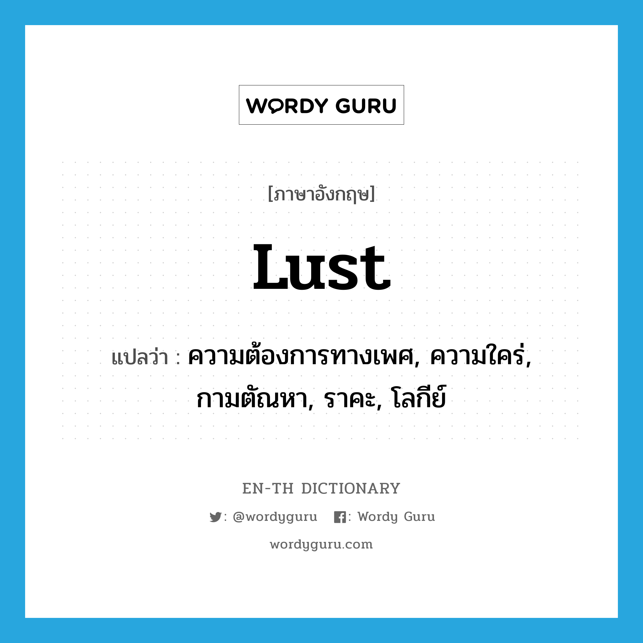 lust แปลว่า?, คำศัพท์ภาษาอังกฤษ lust แปลว่า ความต้องการทางเพศ, ความใคร่, กามตัณหา, ราคะ, โลกีย์ ประเภท N หมวด N