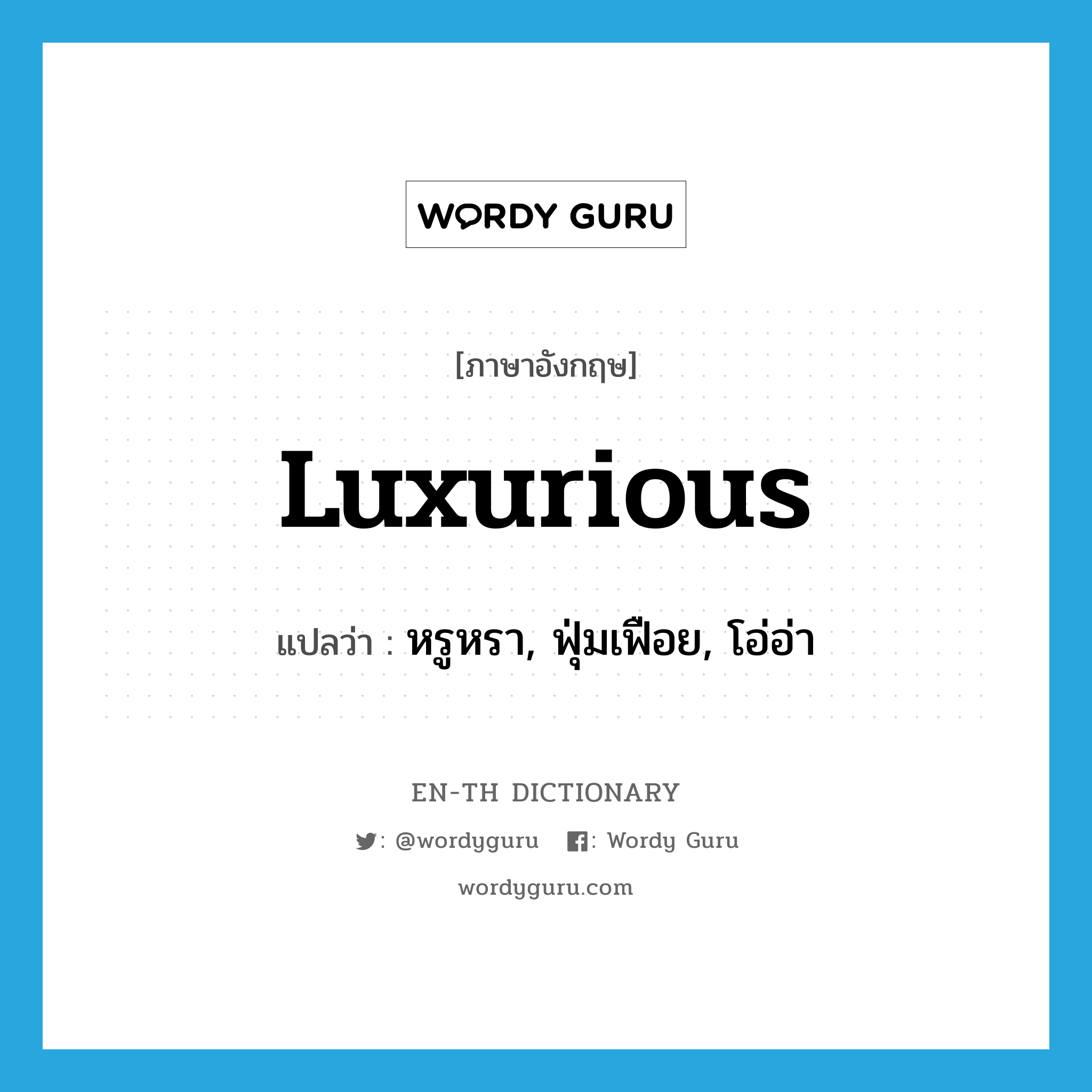 luxurious แปลว่า?, คำศัพท์ภาษาอังกฤษ luxurious แปลว่า หรูหรา, ฟุ่มเฟือย, โอ่อ่า ประเภท ADJ หมวด ADJ