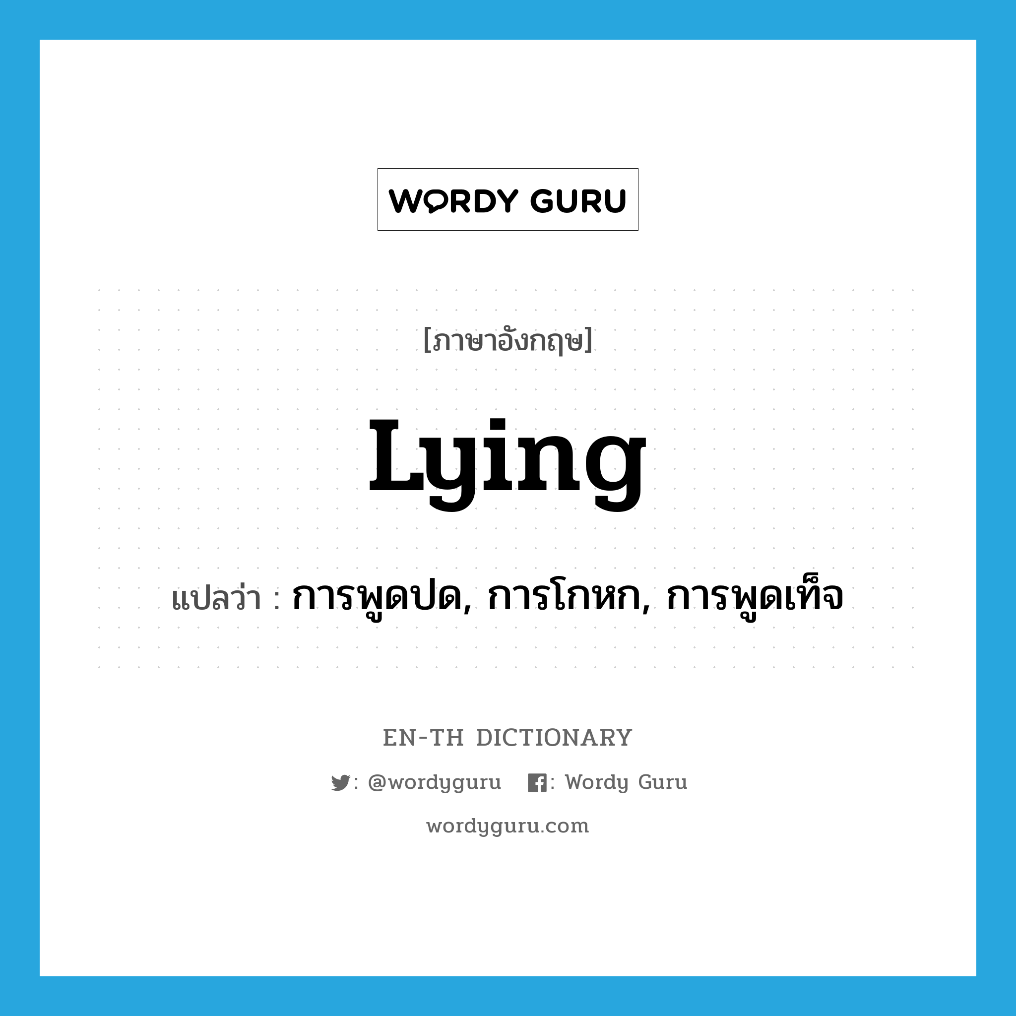 lying แปลว่า?, คำศัพท์ภาษาอังกฤษ lying แปลว่า การพูดปด, การโกหก, การพูดเท็จ ประเภท N หมวด N