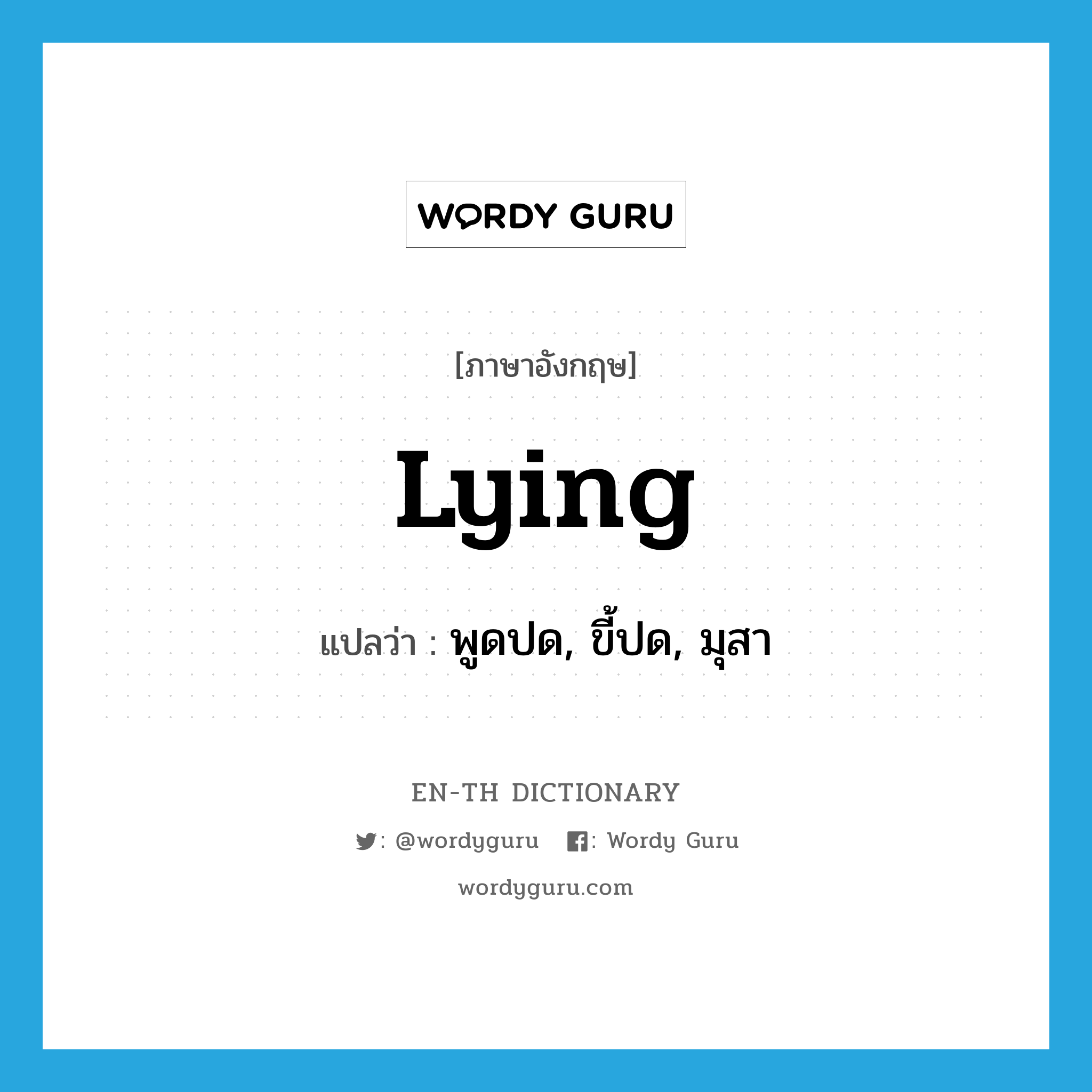 lying แปลว่า?, คำศัพท์ภาษาอังกฤษ lying แปลว่า พูดปด, ขี้ปด, มุสา ประเภท ADJ หมวด ADJ