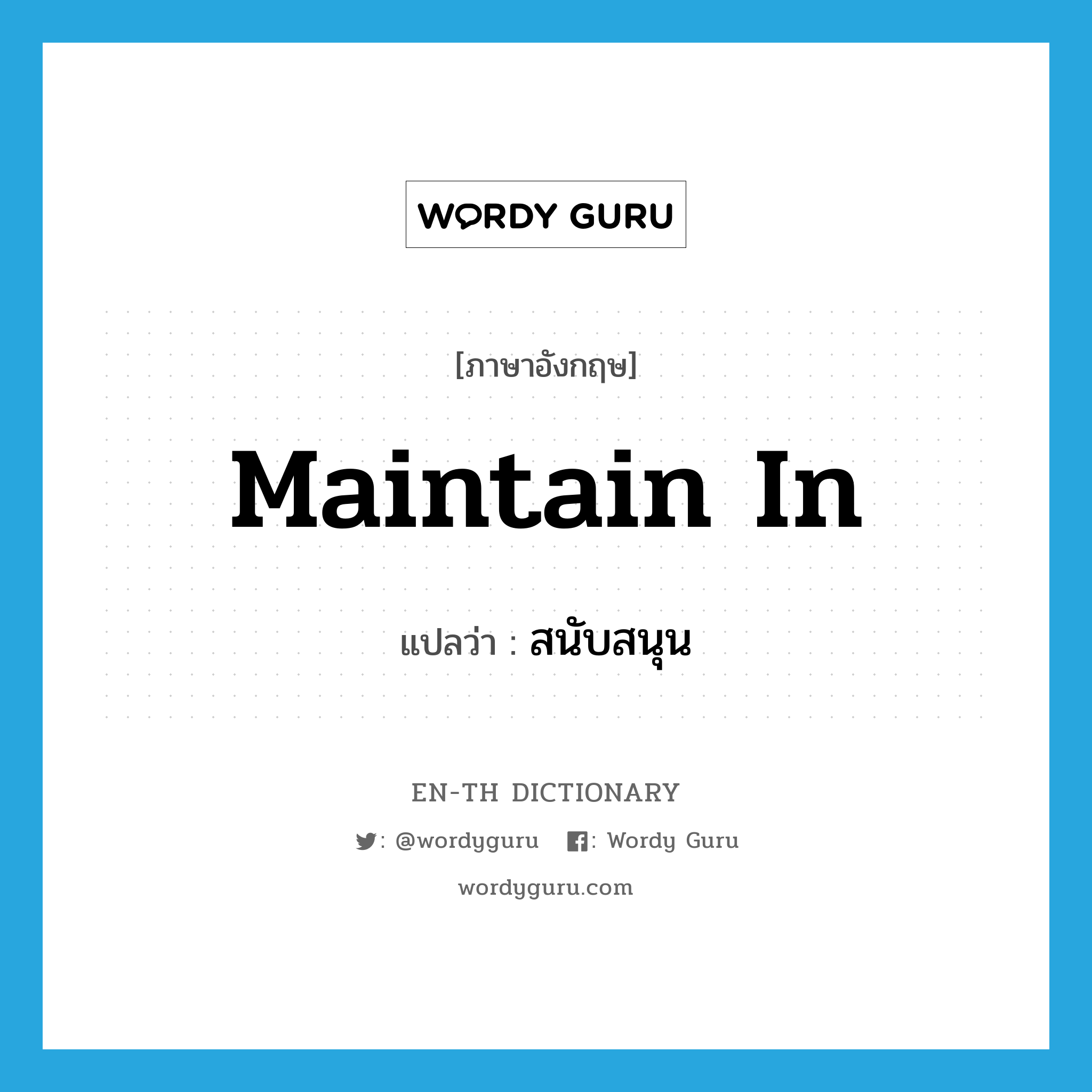 maintain in แปลว่า?, คำศัพท์ภาษาอังกฤษ maintain in แปลว่า สนับสนุน ประเภท PHRV หมวด PHRV