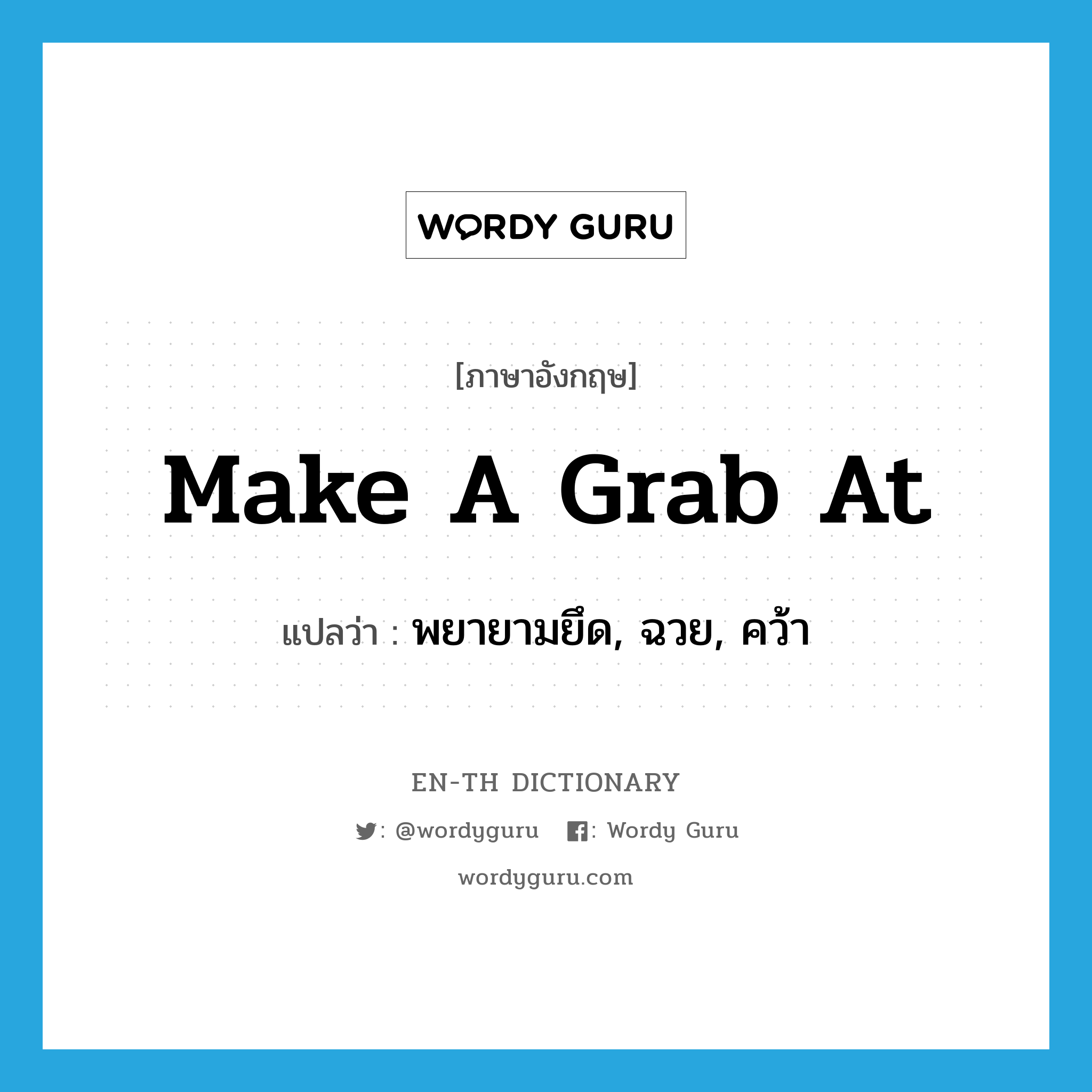 make a grab at แปลว่า?, คำศัพท์ภาษาอังกฤษ make a grab at แปลว่า พยายามยึด, ฉวย, คว้า ประเภท IDM หมวด IDM