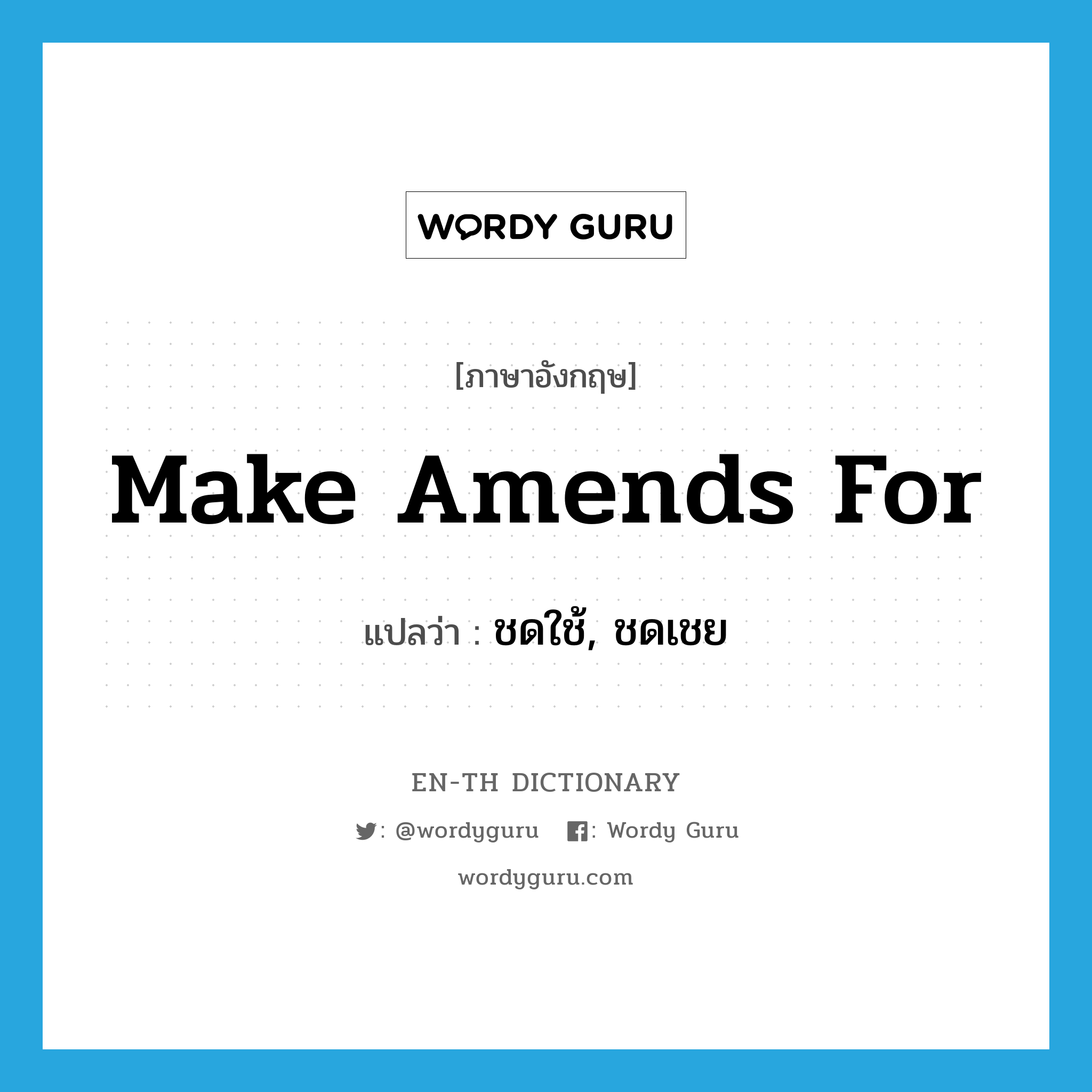 make amends for แปลว่า?, คำศัพท์ภาษาอังกฤษ make amends for แปลว่า ชดใช้, ชดเชย ประเภท IDM หมวด IDM