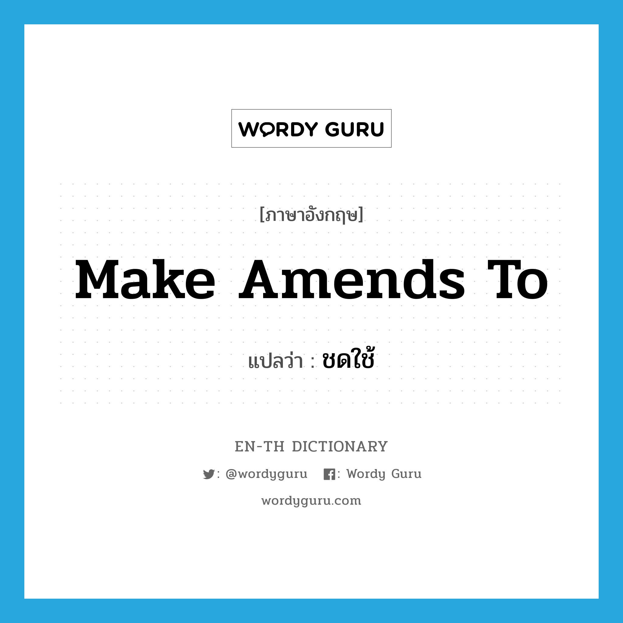 make amends to แปลว่า?, คำศัพท์ภาษาอังกฤษ make amends to แปลว่า ชดใช้ ประเภท IDM หมวด IDM