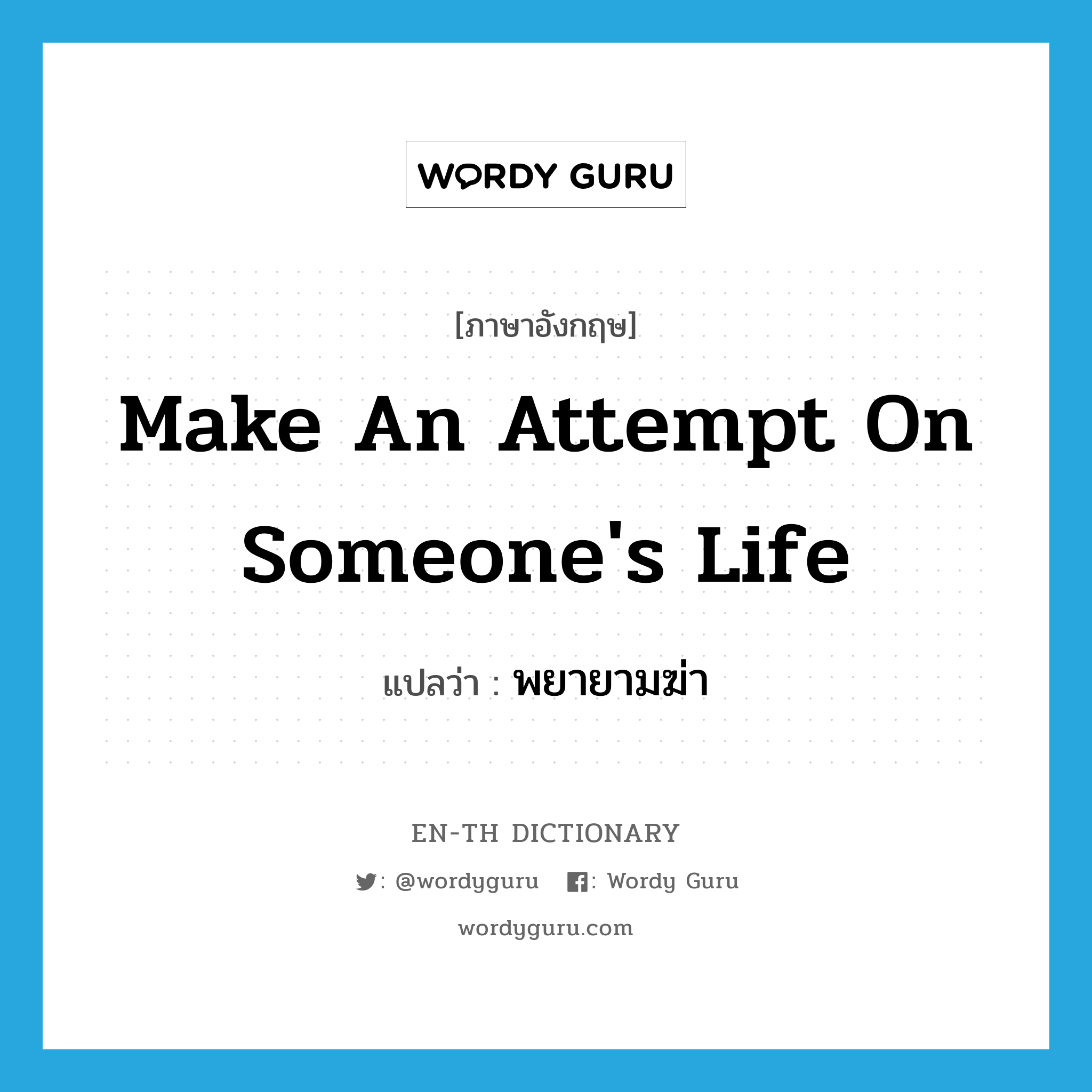 make an attempt on someone&#39;s life แปลว่า?, คำศัพท์ภาษาอังกฤษ make an attempt on someone&#39;s life แปลว่า พยายามฆ่า ประเภท IDM หมวด IDM