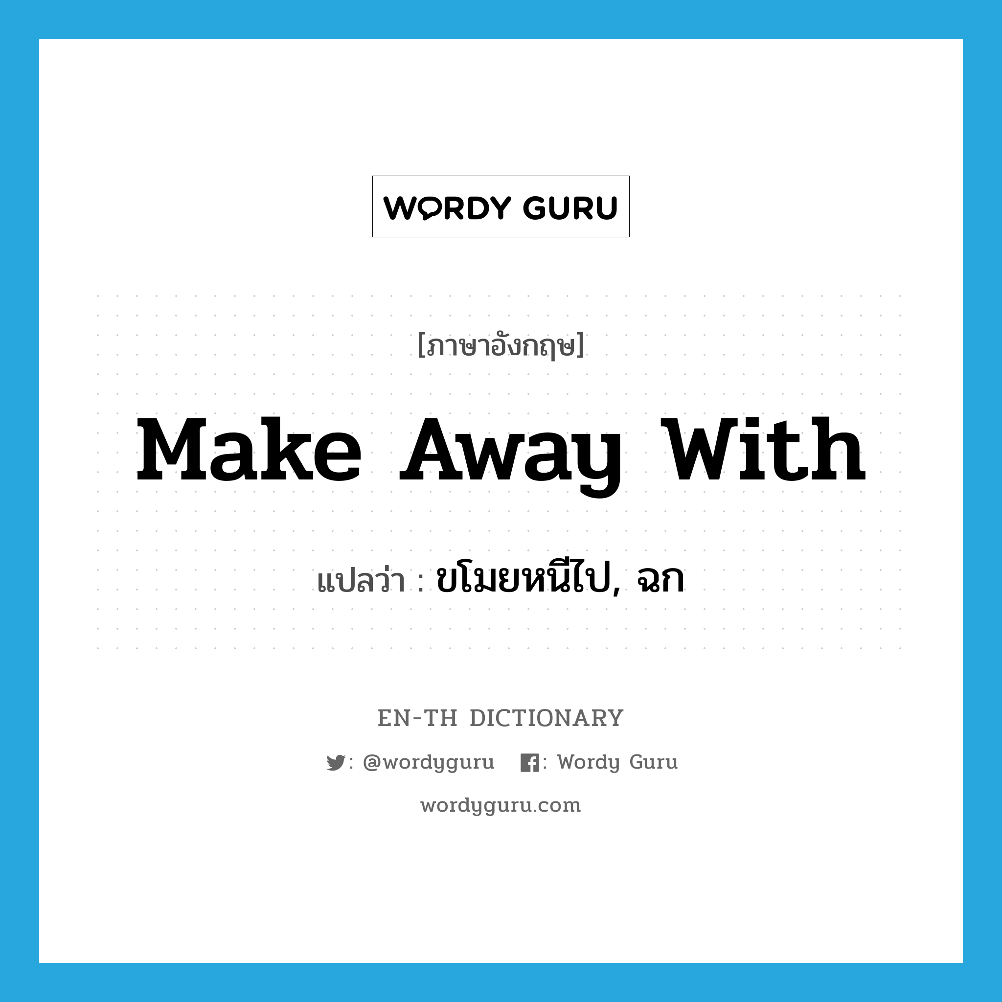 make away with แปลว่า?, คำศัพท์ภาษาอังกฤษ make away with แปลว่า ขโมยหนีไป, ฉก ประเภท PHRV หมวด PHRV