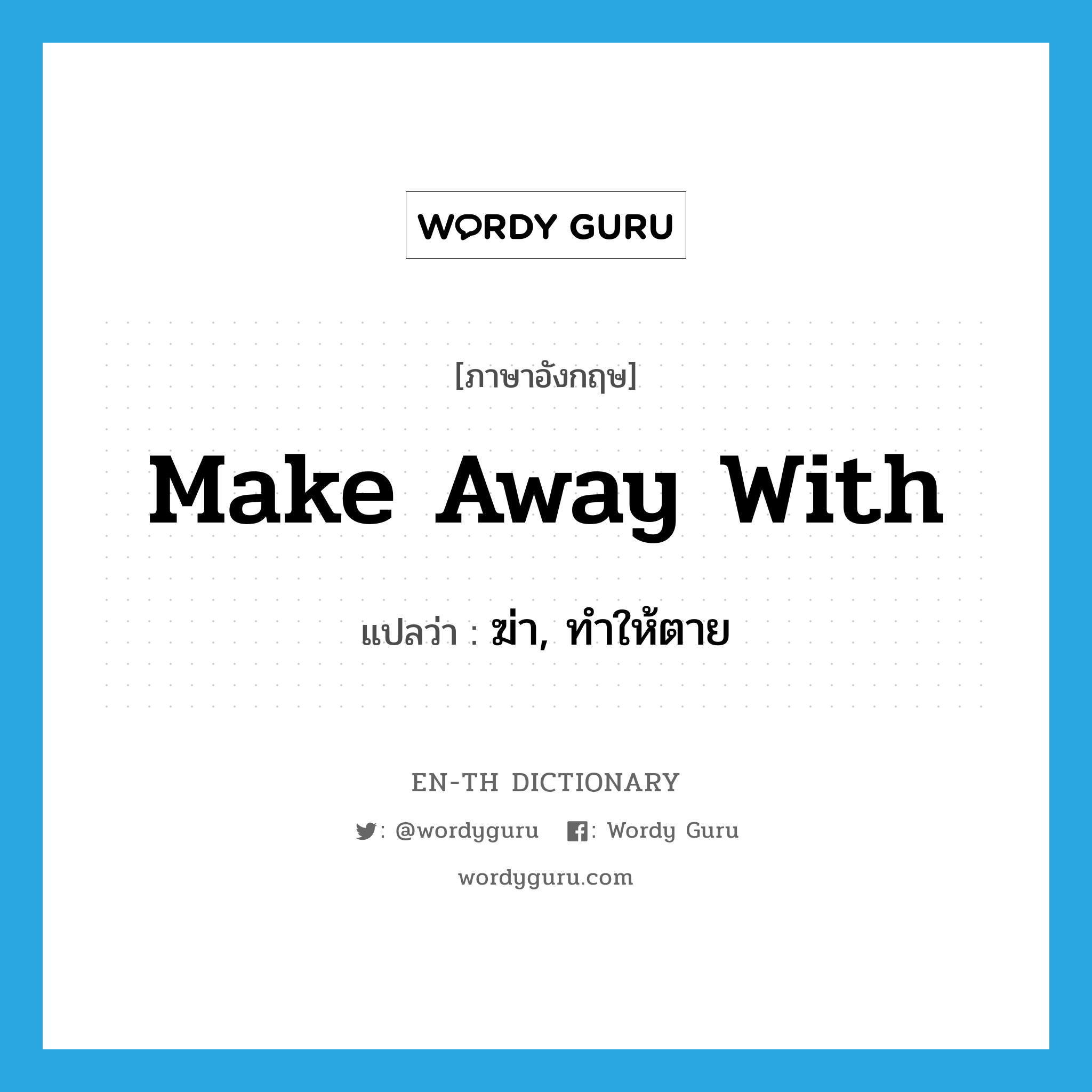 make away with แปลว่า?, คำศัพท์ภาษาอังกฤษ make away with แปลว่า ฆ่า, ทำให้ตาย ประเภท PHRV หมวด PHRV