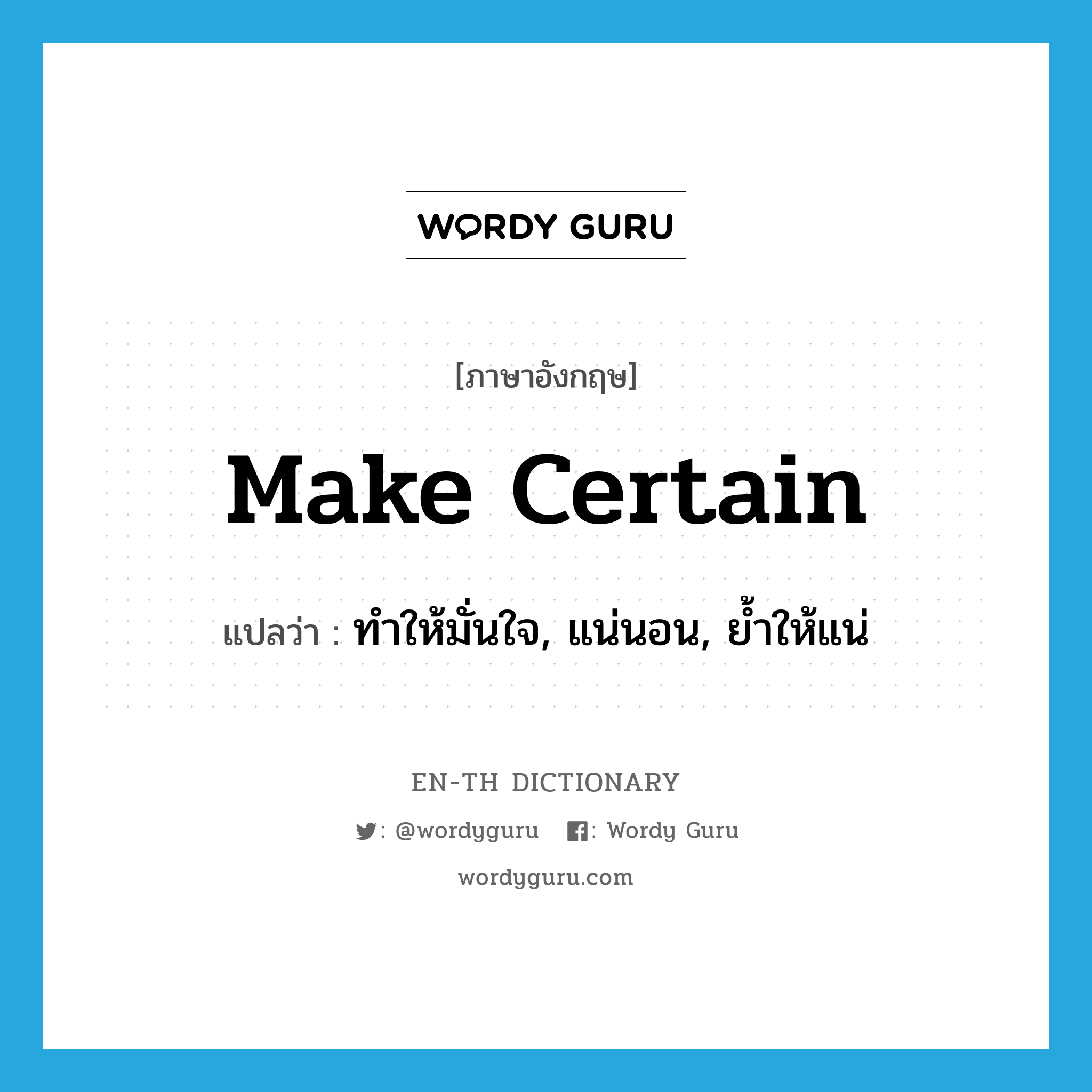 make certain แปลว่า?, คำศัพท์ภาษาอังกฤษ make certain แปลว่า ทำให้มั่นใจ, แน่นอน, ย้ำให้แน่ ประเภท PHRV หมวด PHRV