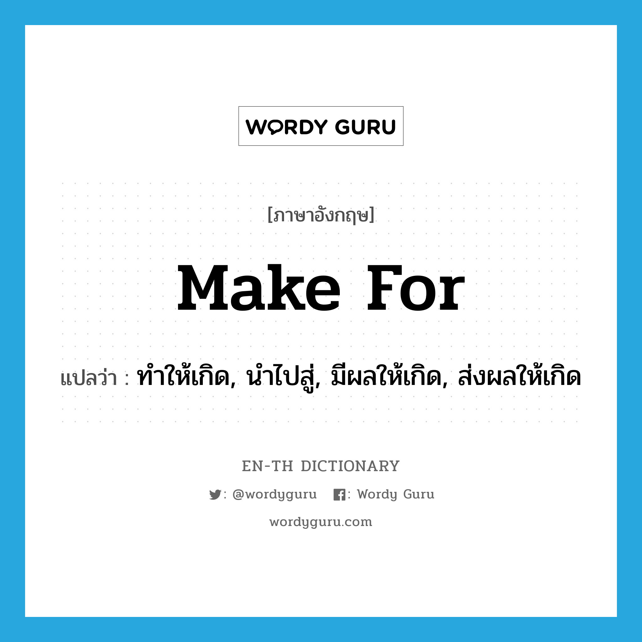 make for แปลว่า?, คำศัพท์ภาษาอังกฤษ make for แปลว่า ทำให้เกิด, นำไปสู่, มีผลให้เกิด, ส่งผลให้เกิด ประเภท PHRV หมวด PHRV