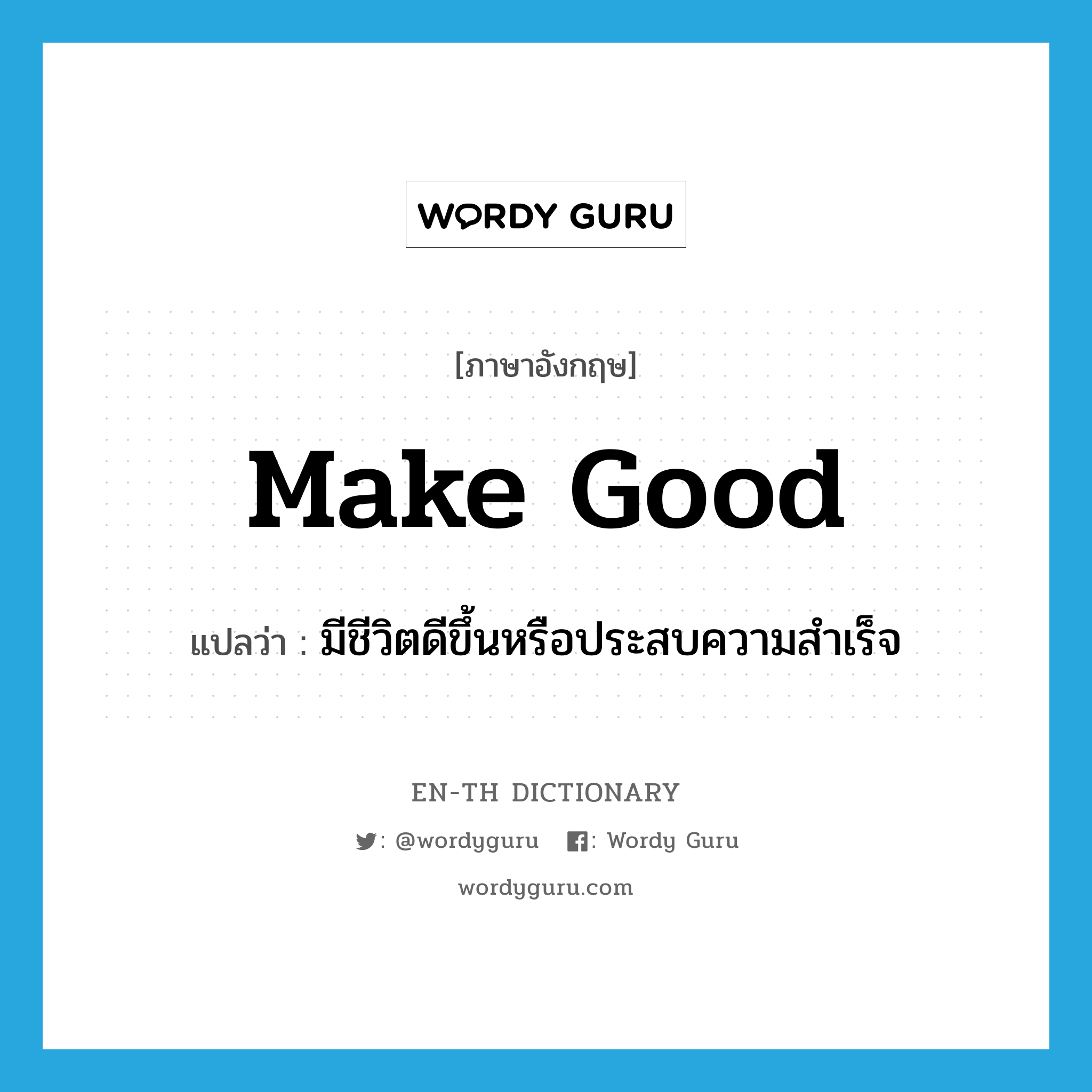 make good แปลว่า?, คำศัพท์ภาษาอังกฤษ make good แปลว่า มีชีวิตดีขึ้นหรือประสบความสำเร็จ ประเภท PHRV หมวด PHRV