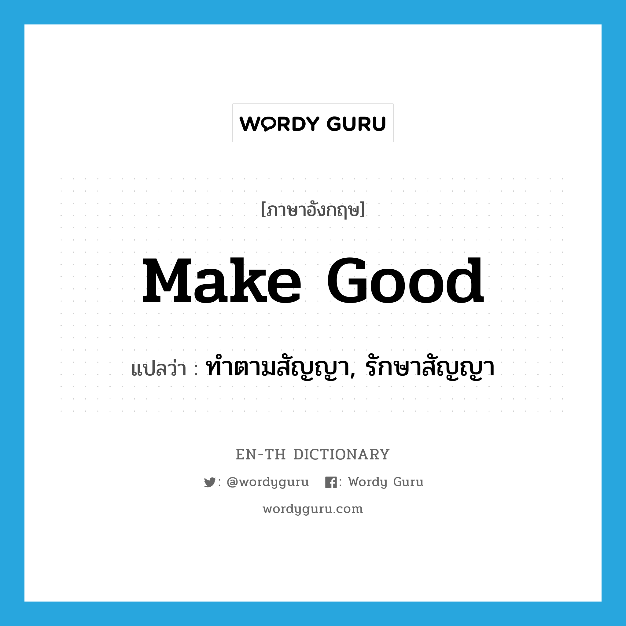 make good แปลว่า?, คำศัพท์ภาษาอังกฤษ make good แปลว่า ทำตามสัญญา, รักษาสัญญา ประเภท PHRV หมวด PHRV