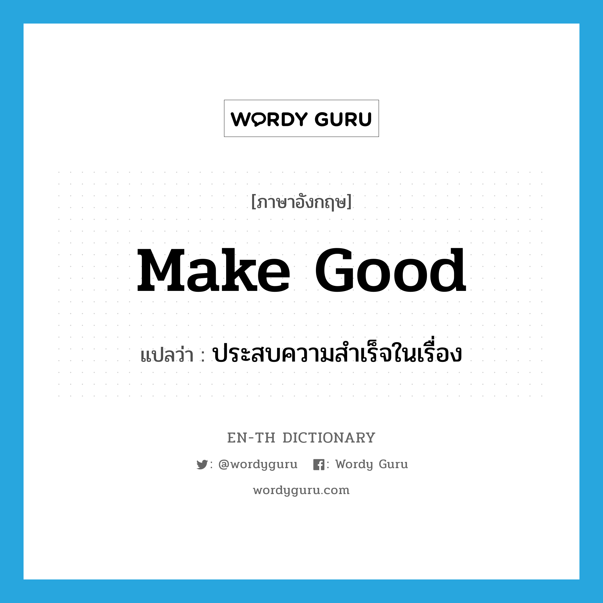 make good แปลว่า?, คำศัพท์ภาษาอังกฤษ make good แปลว่า ประสบความสำเร็จในเรื่อง ประเภท PHRV หมวด PHRV