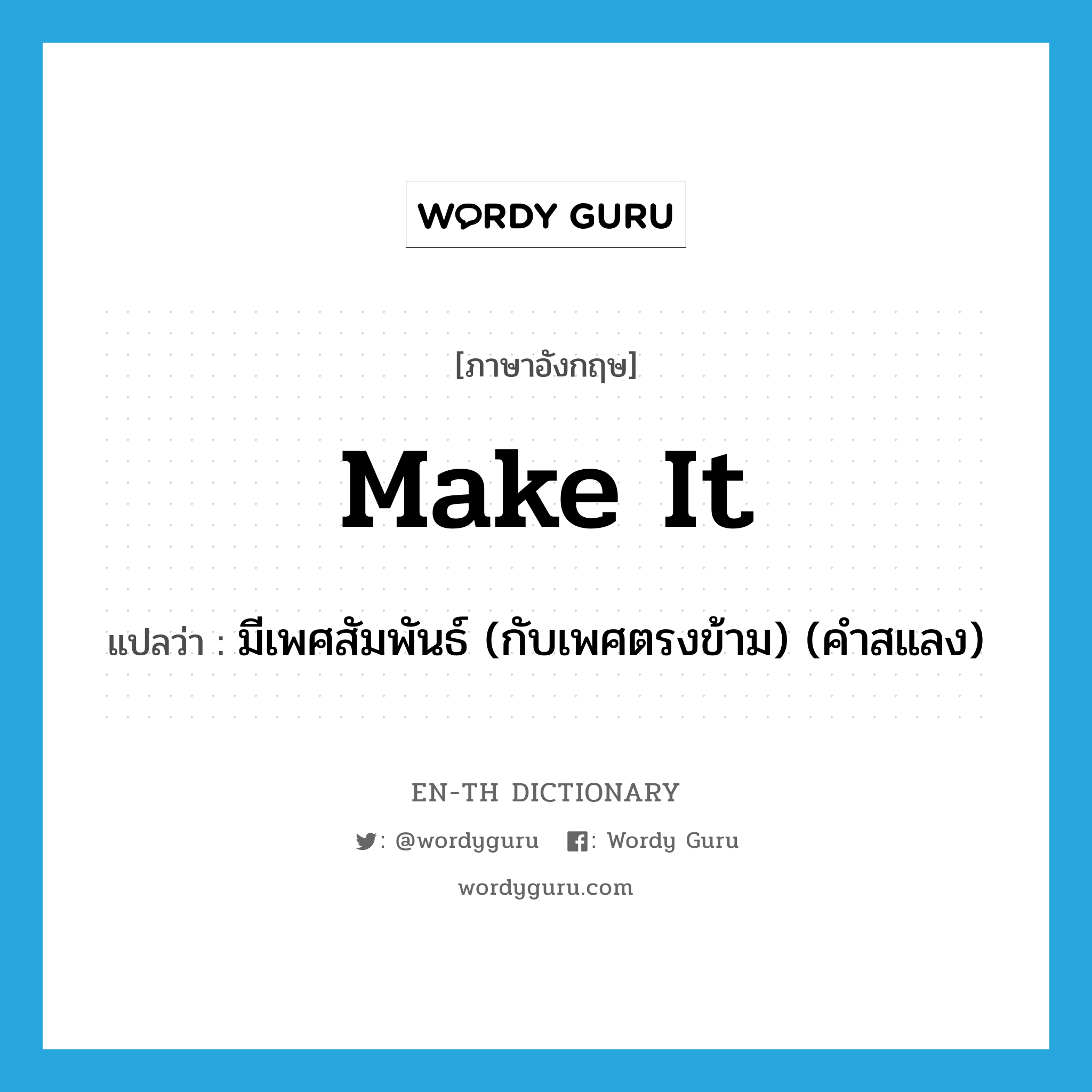 make it แปลว่า?, คำศัพท์ภาษาอังกฤษ make it แปลว่า มีเพศสัมพันธ์ (กับเพศตรงข้าม) (คำสแลง) ประเภท IDM หมวด IDM