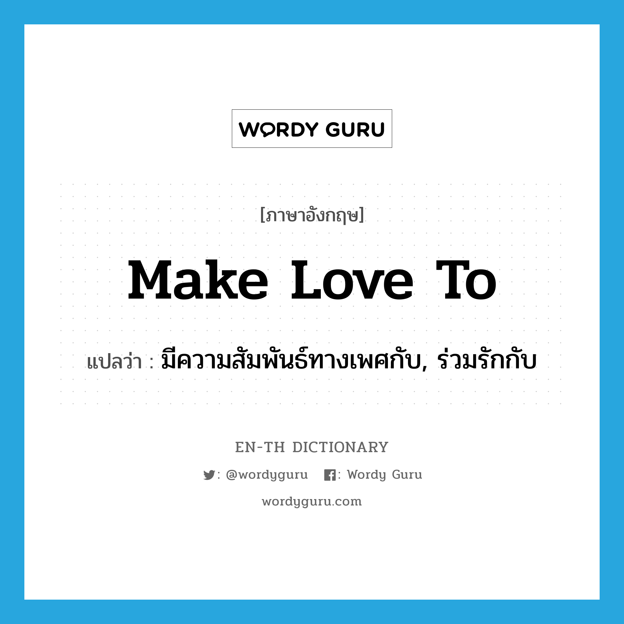 make love to แปลว่า?, คำศัพท์ภาษาอังกฤษ make love to แปลว่า มีความสัมพันธ์ทางเพศกับ, ร่วมรักกับ ประเภท IDM หมวด IDM