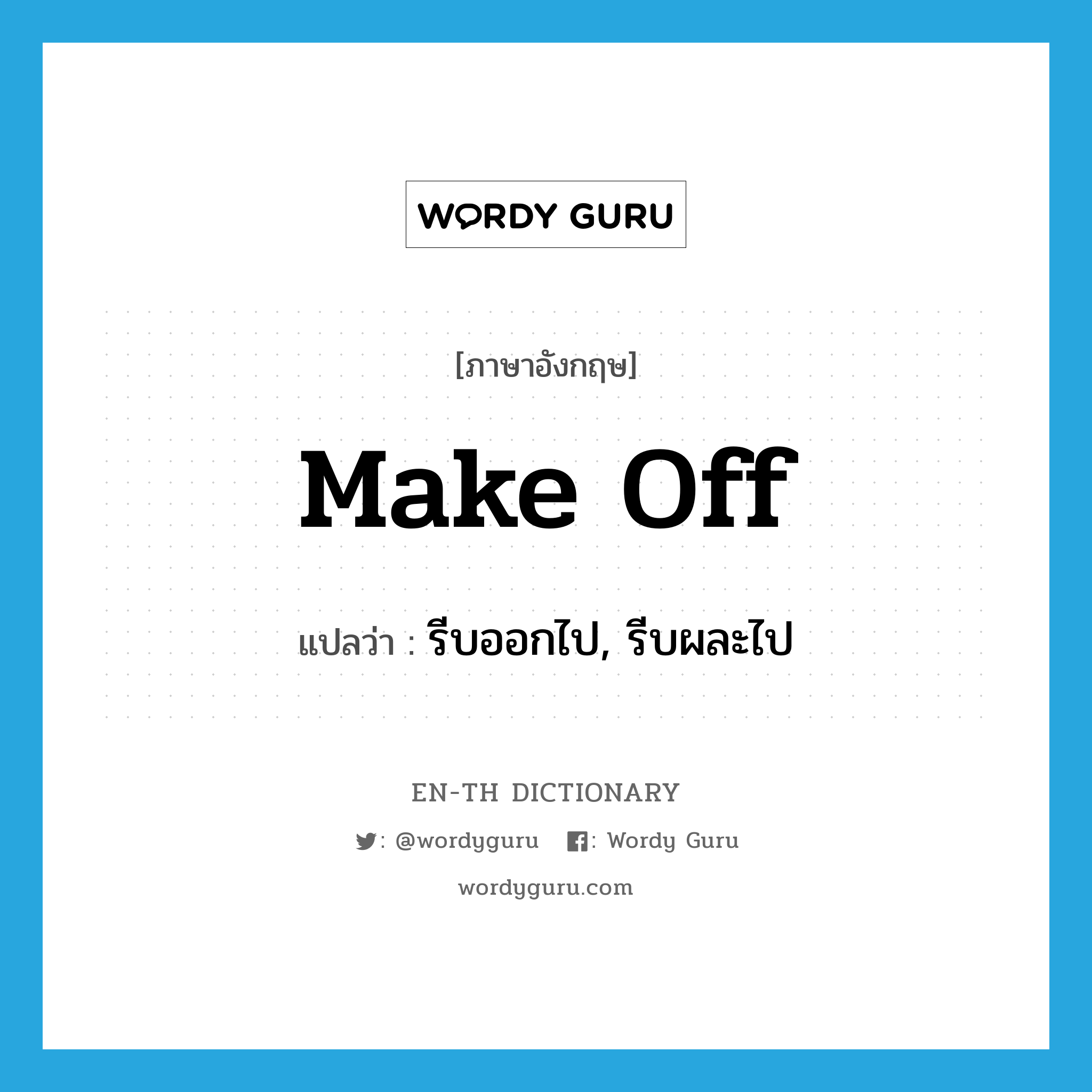 make off แปลว่า?, คำศัพท์ภาษาอังกฤษ make off แปลว่า รีบออกไป, รีบผละไป ประเภท PHRV หมวด PHRV