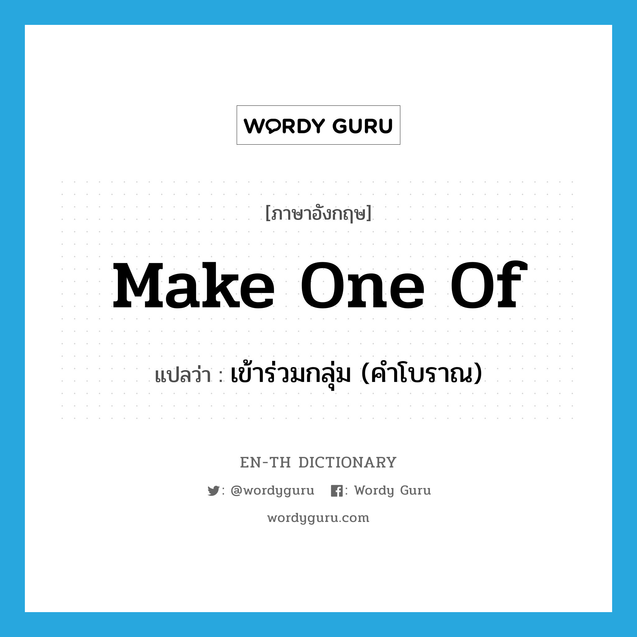 make one of แปลว่า?, คำศัพท์ภาษาอังกฤษ make one of แปลว่า เข้าร่วมกลุ่ม (คำโบราณ) ประเภท PHRV หมวด PHRV