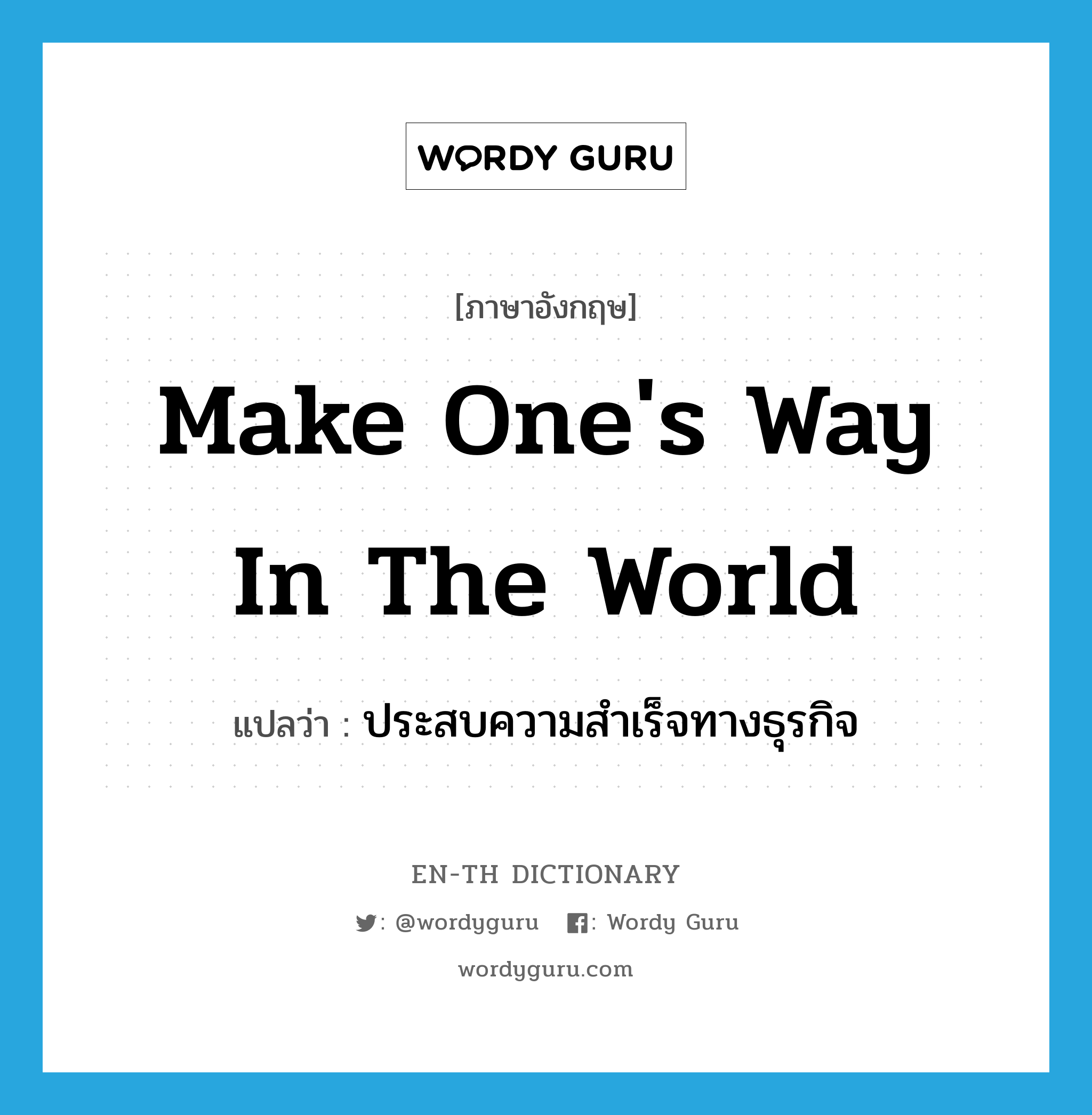 make one&#39;s way in the world แปลว่า?, คำศัพท์ภาษาอังกฤษ make one&#39;s way in the world แปลว่า ประสบความสำเร็จทางธุรกิจ ประเภท IDM หมวด IDM