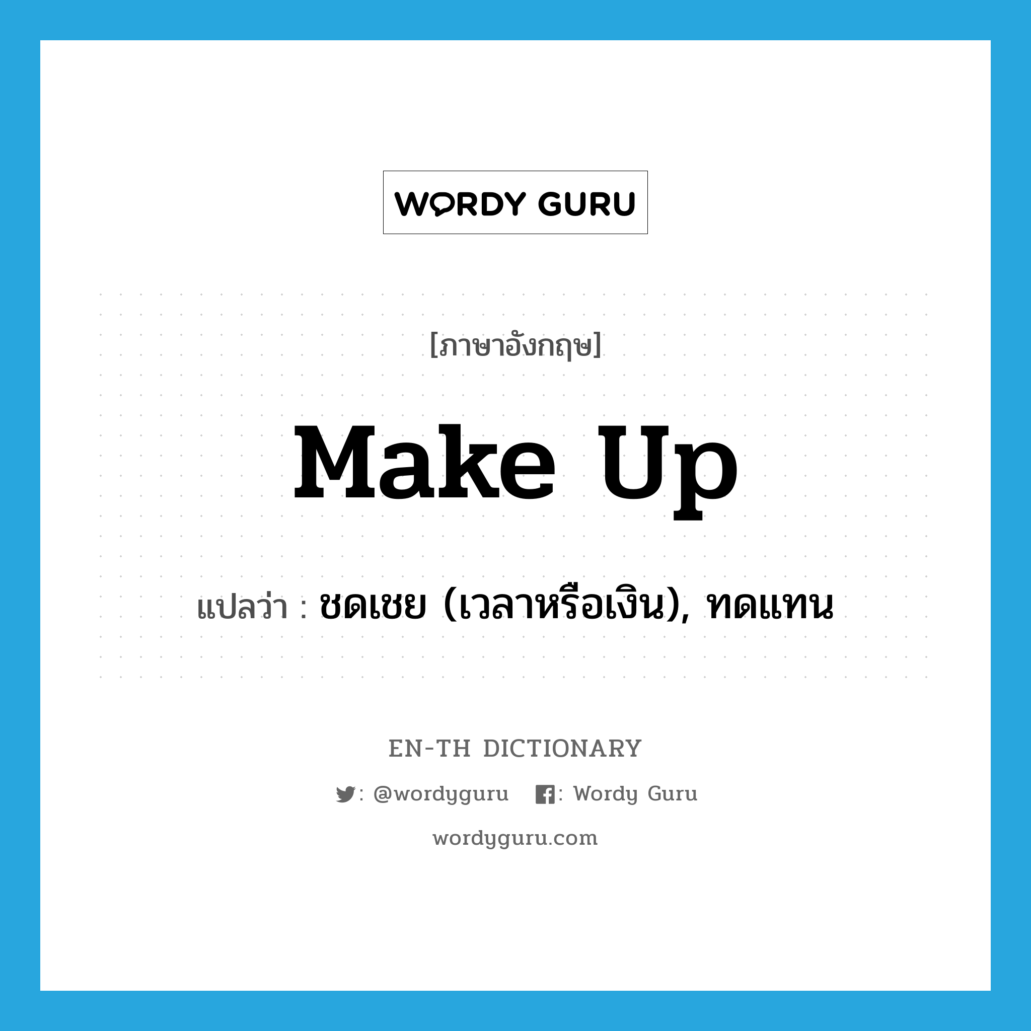 make up แปลว่า?, คำศัพท์ภาษาอังกฤษ make up แปลว่า ชดเชย (เวลาหรือเงิน), ทดแทน ประเภท PHRV หมวด PHRV