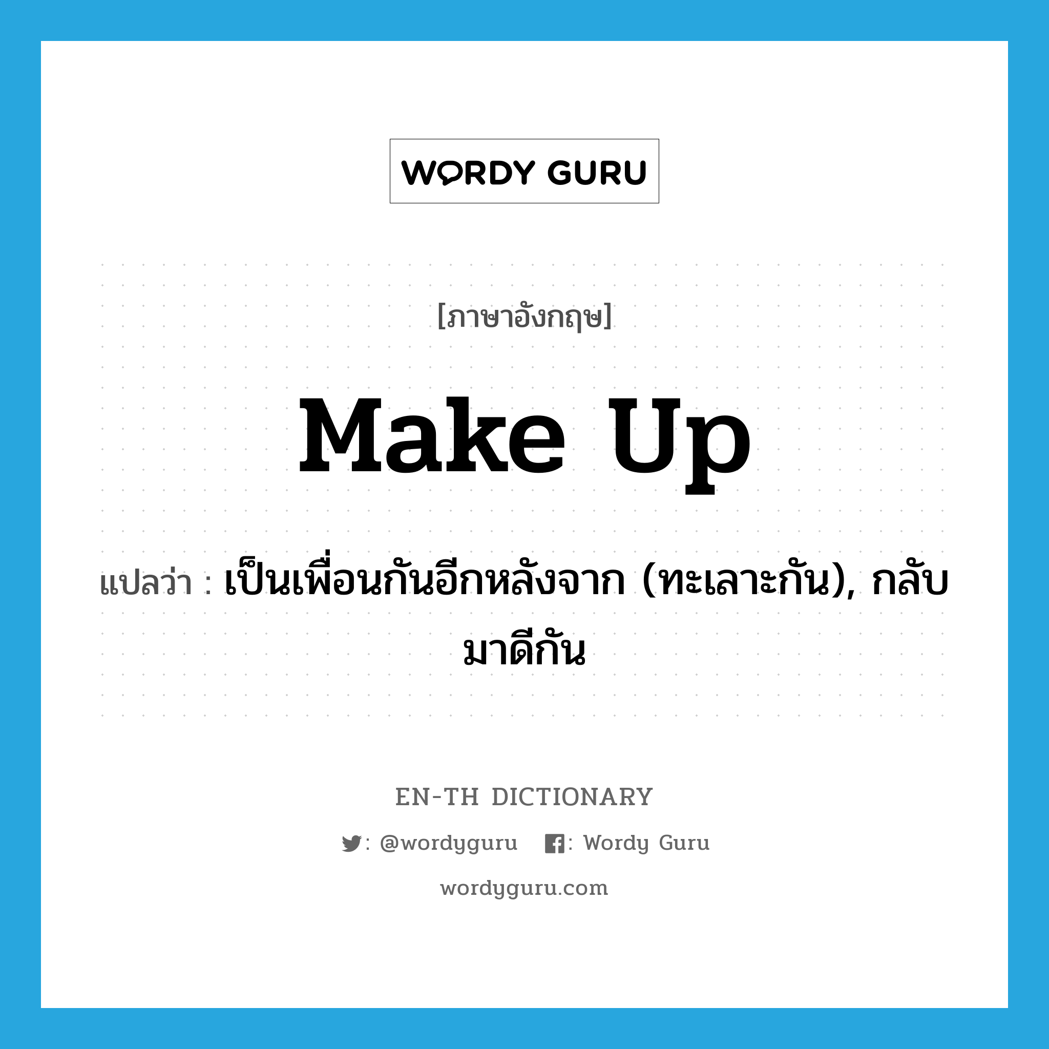 make up แปลว่า?, คำศัพท์ภาษาอังกฤษ make up แปลว่า เป็นเพื่อนกันอีกหลังจาก (ทะเลาะกัน), กลับมาดีกัน ประเภท PHRV หมวด PHRV