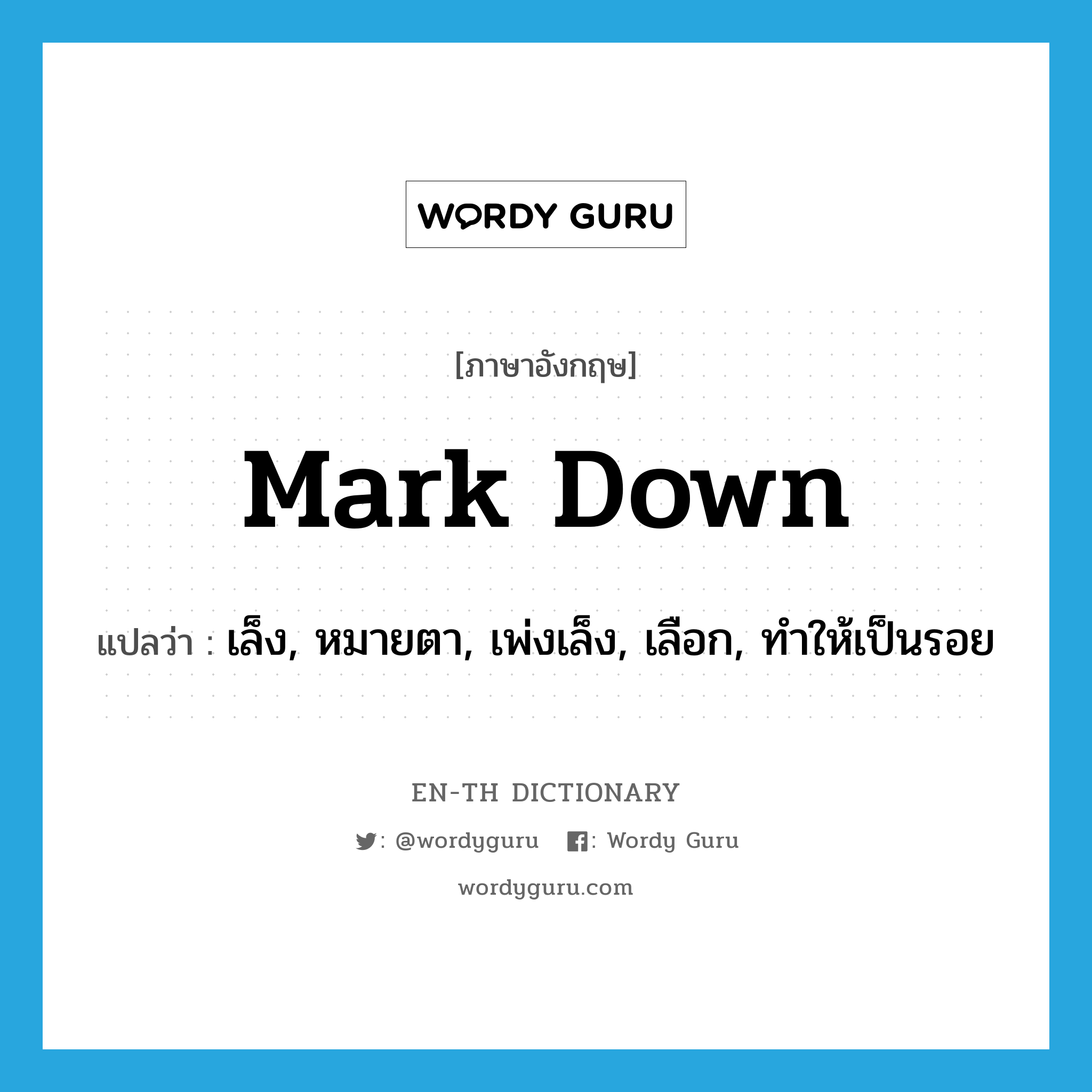 mark down แปลว่า?, คำศัพท์ภาษาอังกฤษ mark down แปลว่า เล็ง, หมายตา, เพ่งเล็ง, เลือก, ทำให้เป็นรอย ประเภท PHRV หมวด PHRV