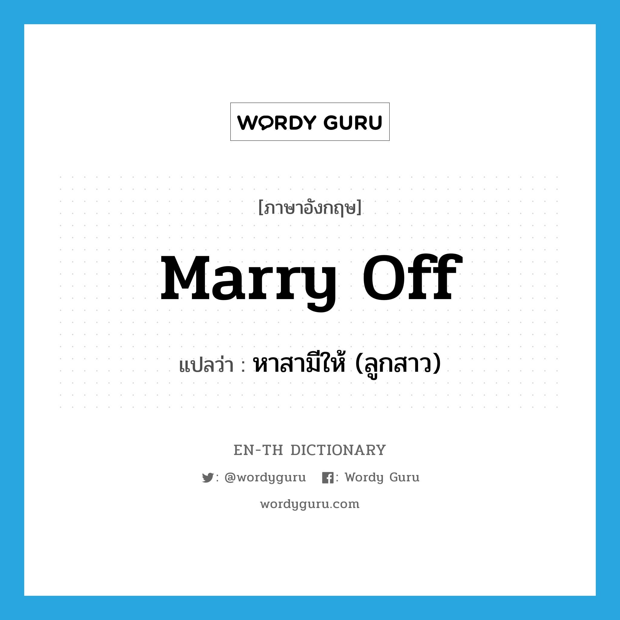 marry off แปลว่า?, คำศัพท์ภาษาอังกฤษ marry off แปลว่า หาสามีให้ (ลูกสาว) ประเภท PHRV หมวด PHRV