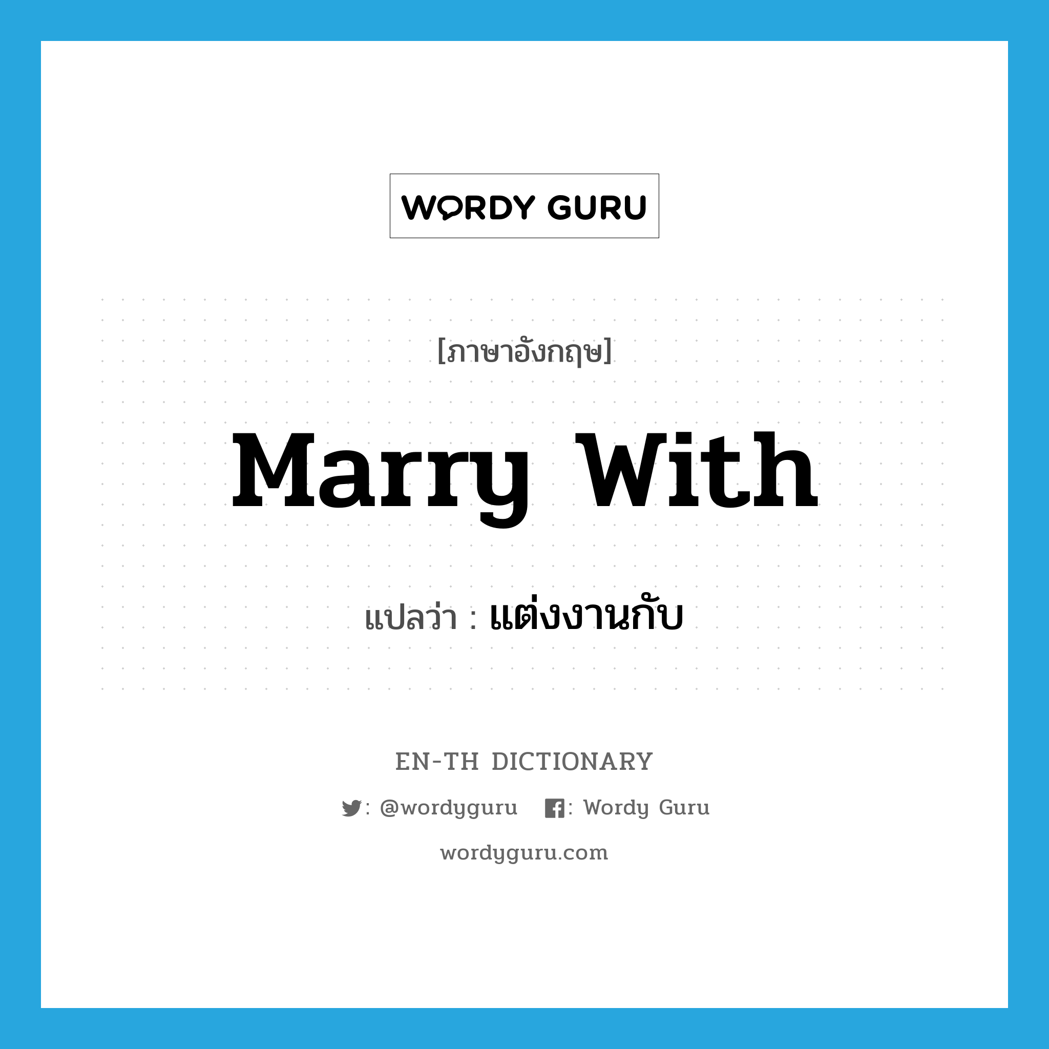 marry with แปลว่า?, คำศัพท์ภาษาอังกฤษ marry with แปลว่า แต่งงานกับ ประเภท PHRV หมวด PHRV