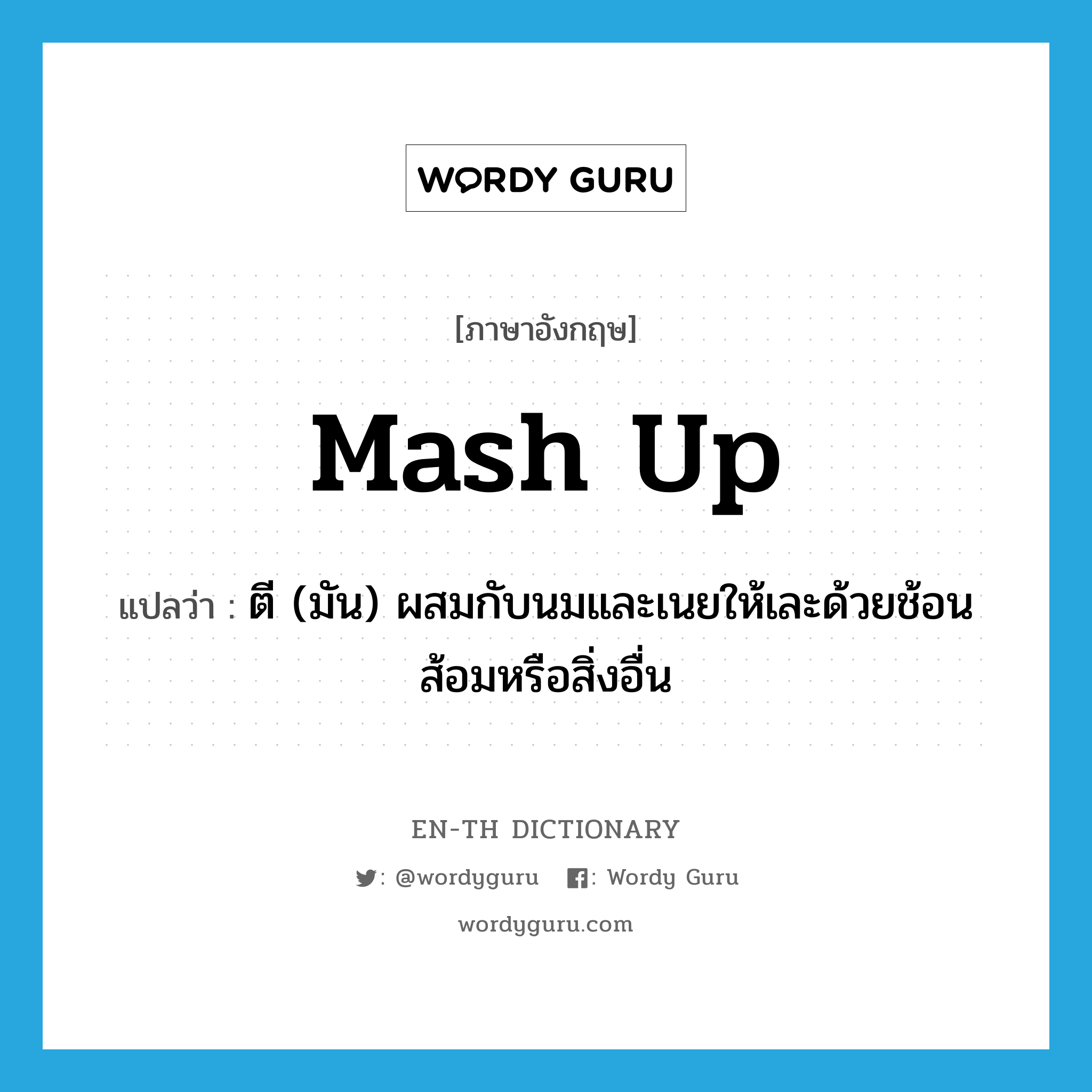 mash up แปลว่า?, คำศัพท์ภาษาอังกฤษ mash up แปลว่า ตี (มัน) ผสมกับนมและเนยให้เละด้วยช้อนส้อมหรือสิ่งอื่น ประเภท PHRV หมวด PHRV