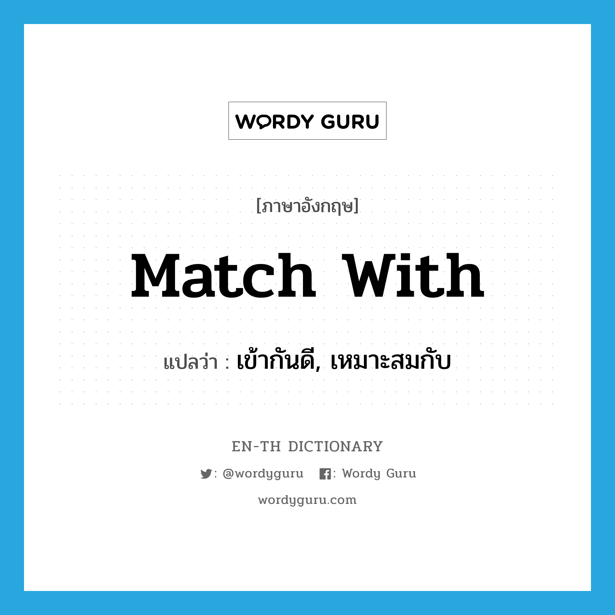 match with แปลว่า?, คำศัพท์ภาษาอังกฤษ match with แปลว่า เข้ากันดี, เหมาะสมกับ ประเภท PHRV หมวด PHRV