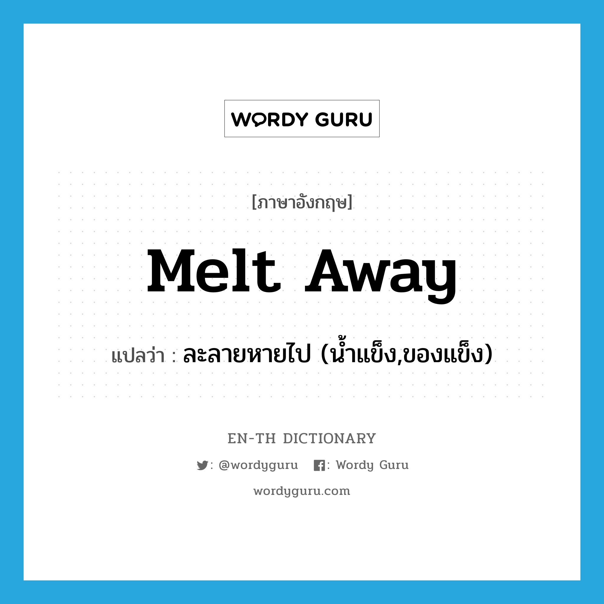 melt away แปลว่า?, คำศัพท์ภาษาอังกฤษ melt away แปลว่า ละลายหายไป (น้ำแข็ง,ของแข็ง) ประเภท PHRV หมวด PHRV