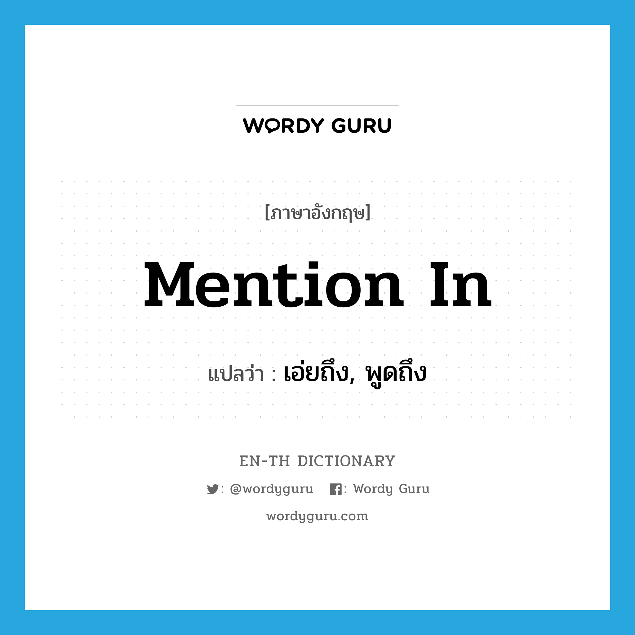 mention in แปลว่า?, คำศัพท์ภาษาอังกฤษ mention in แปลว่า เอ่ยถึง, พูดถึง ประเภท PHRV หมวด PHRV